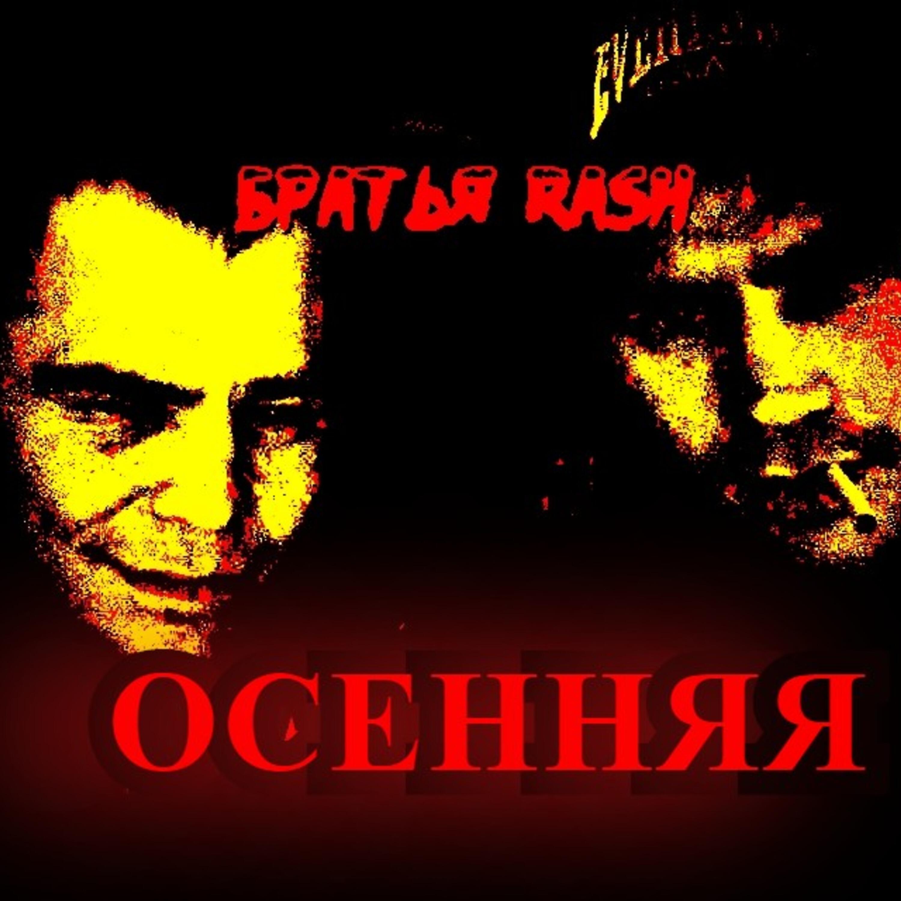 Осенняя