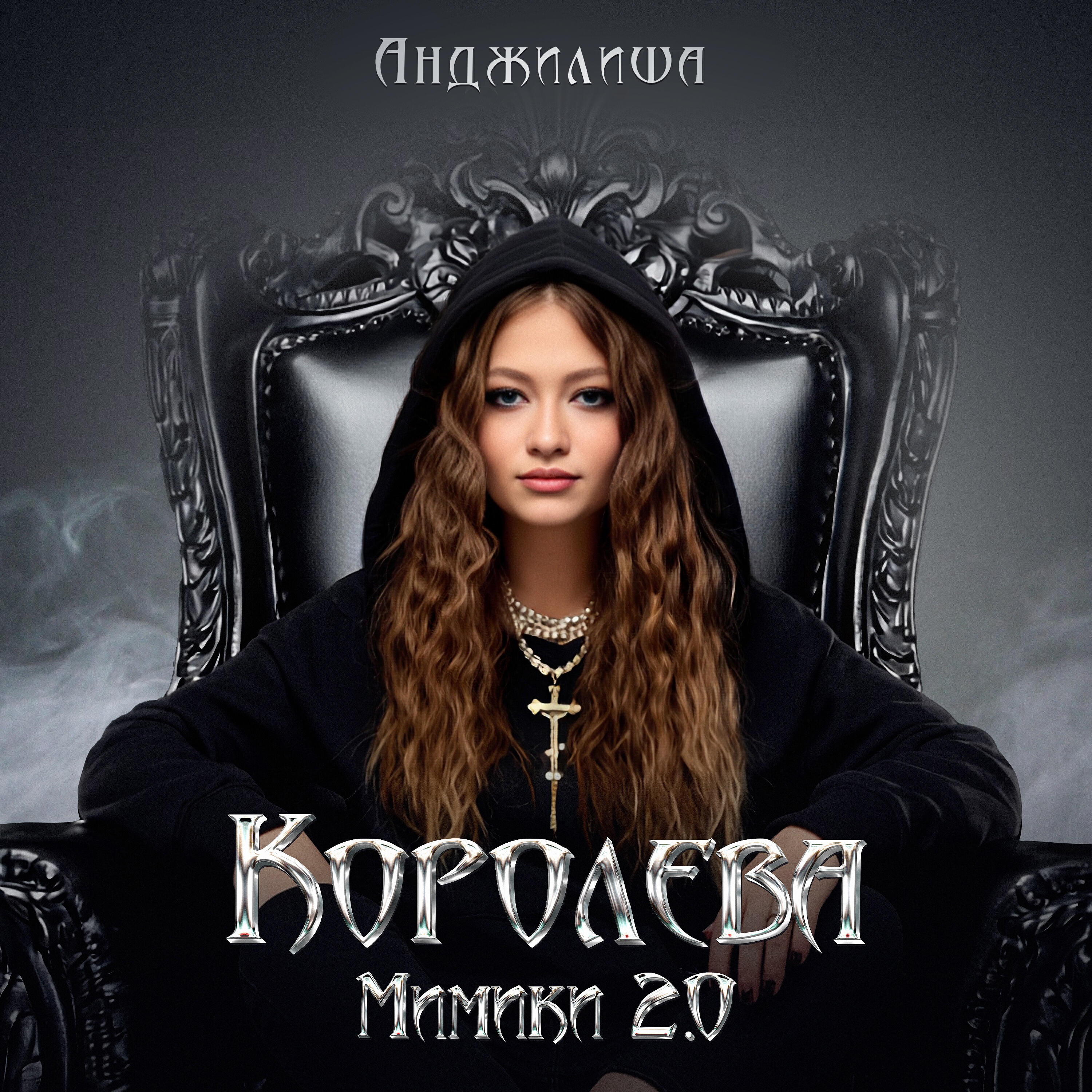 Королева мимики 2.0