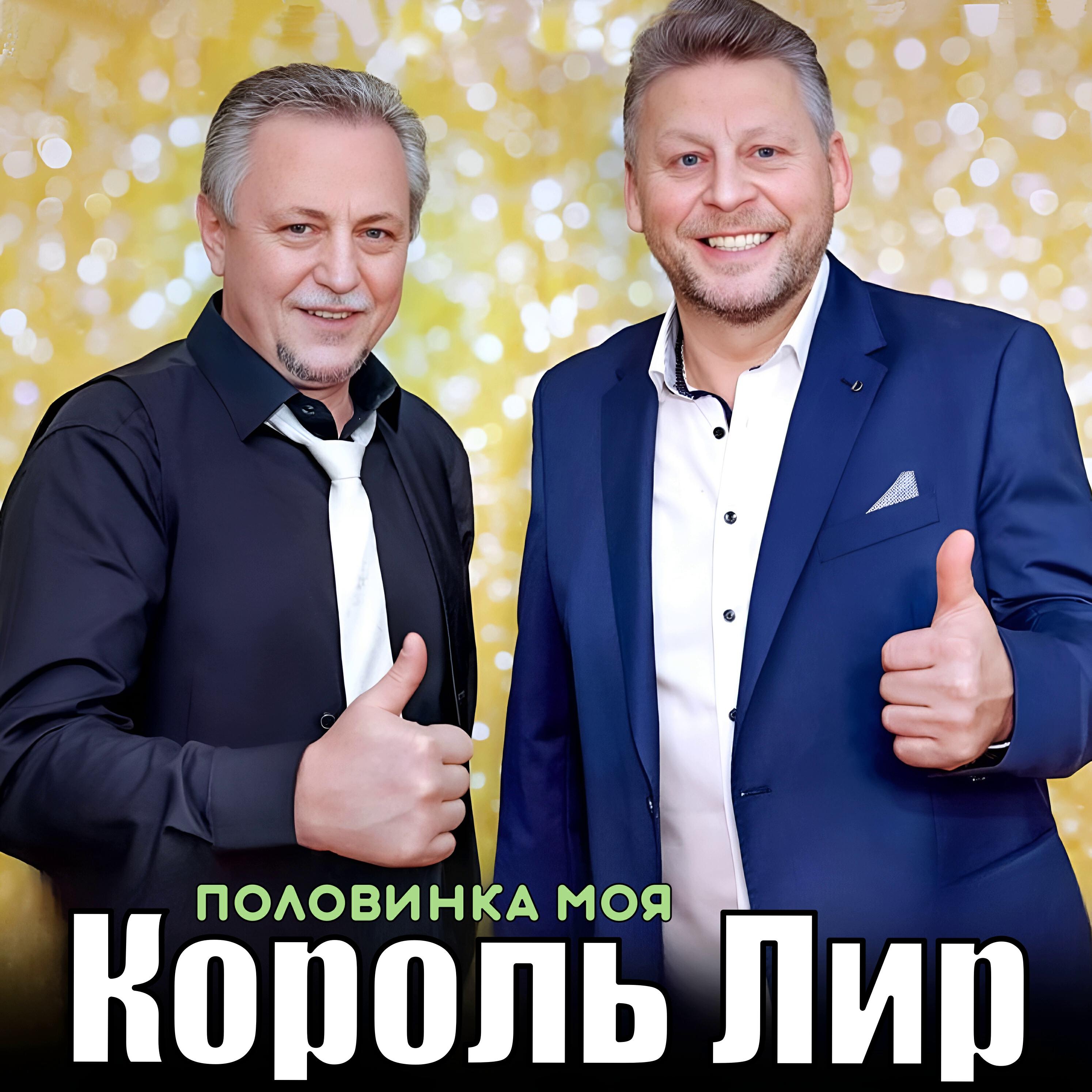 Альбом Половинка моя исполнителя Король Лир