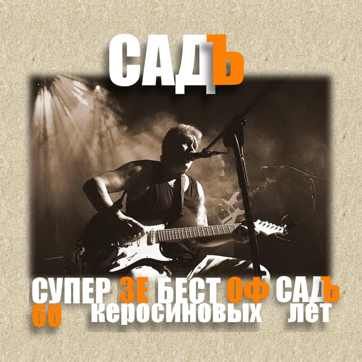 Супер зе бест оф СадЪ