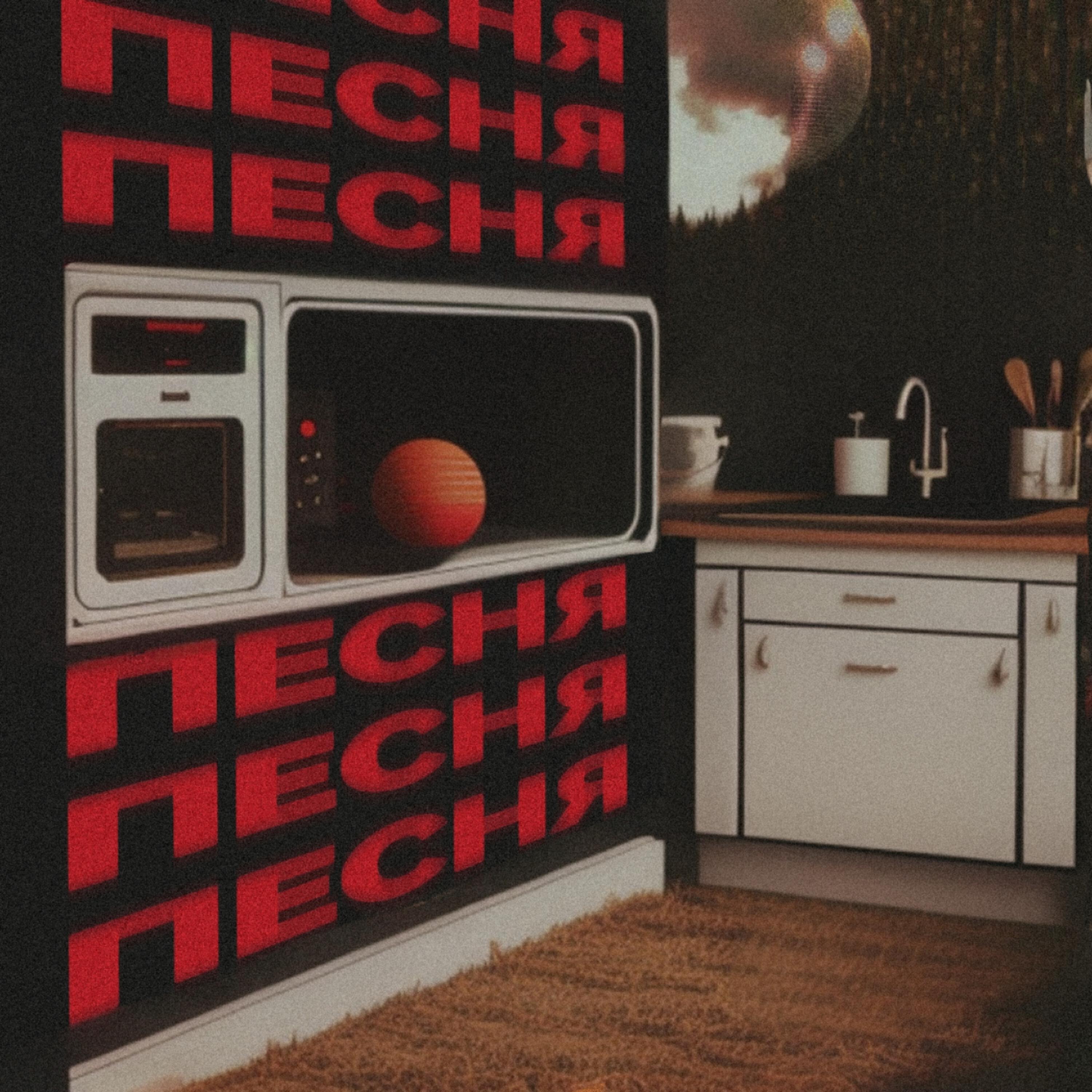 Альбом песня исполнителя Becpot