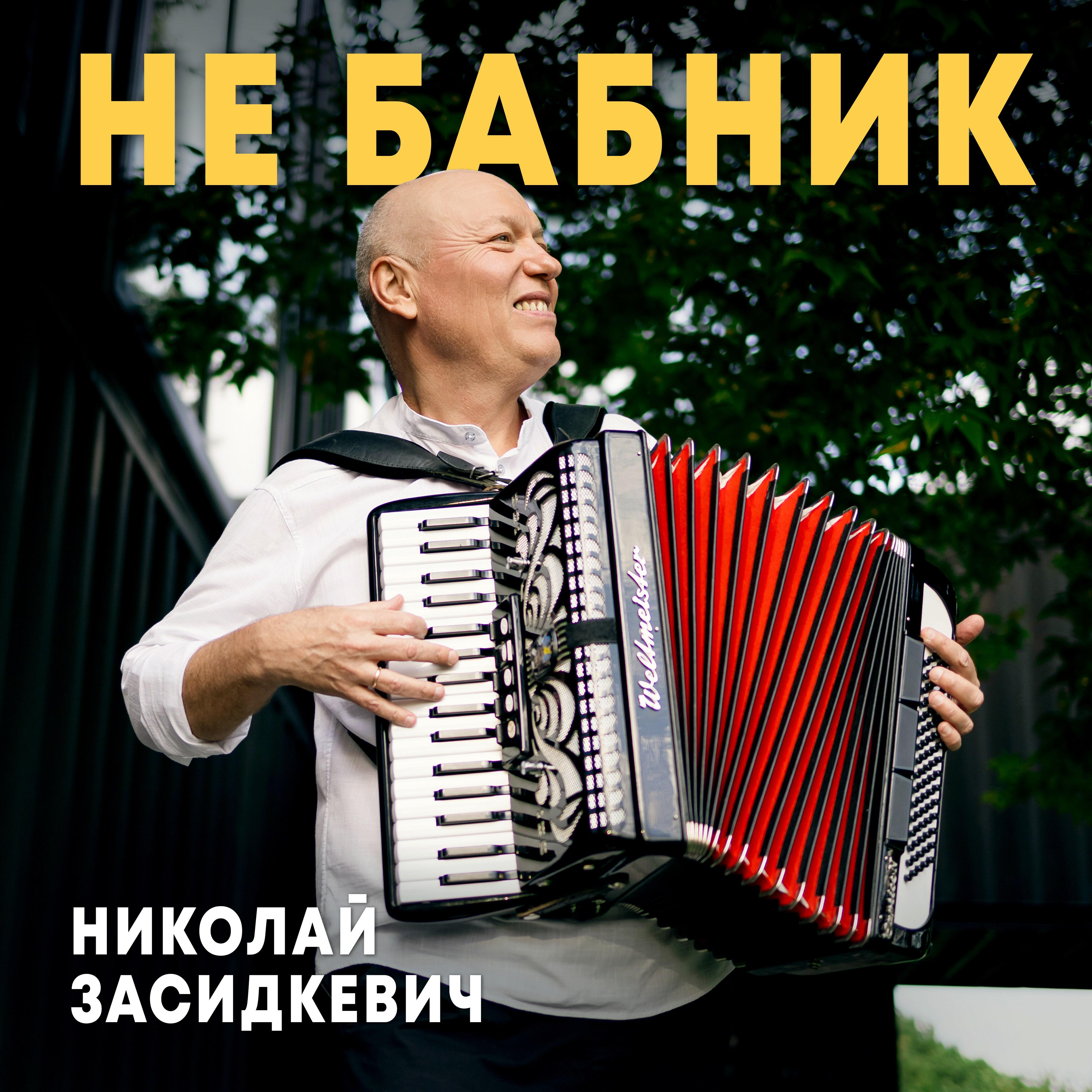 Не бабник