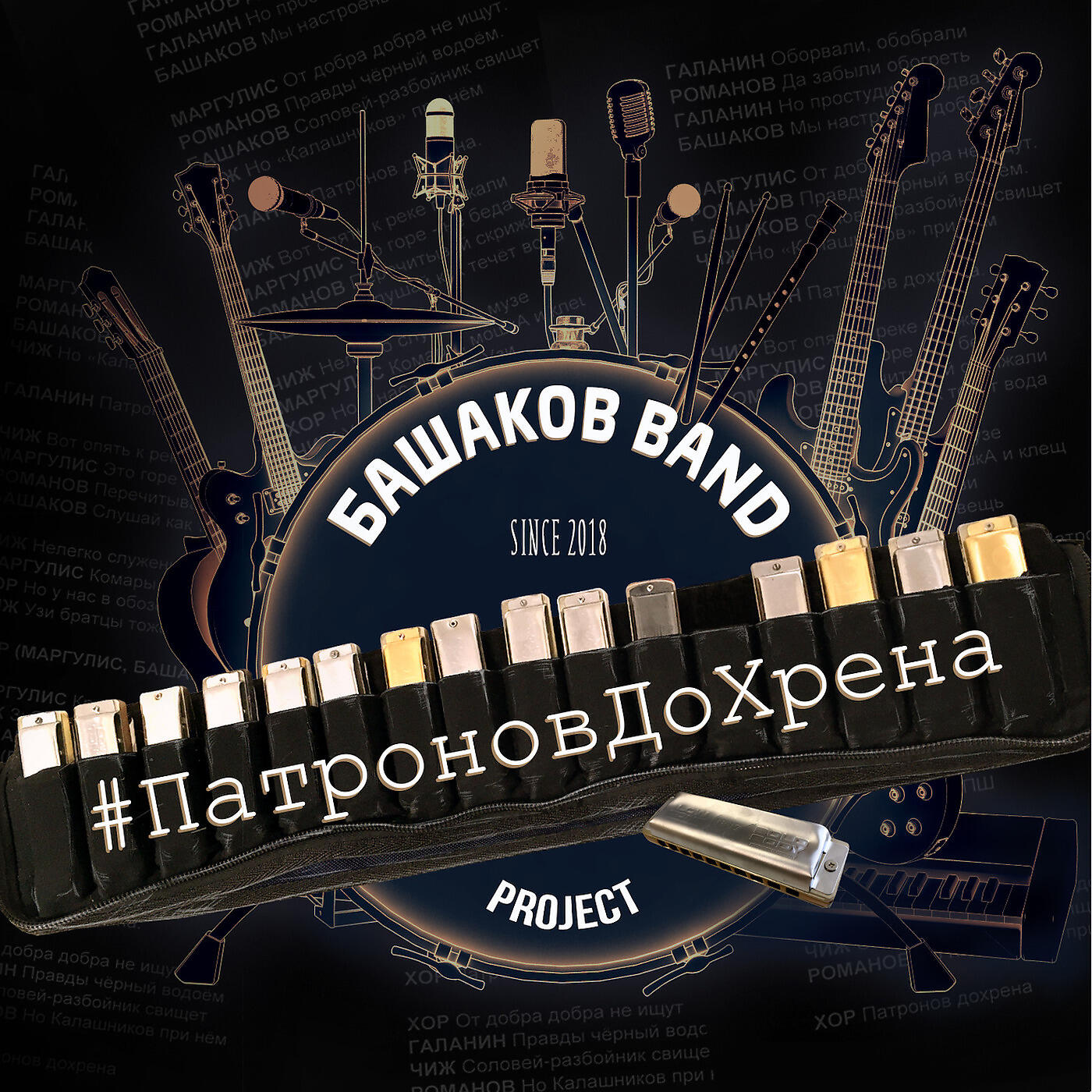 Альбом #патроновдохрена исполнителя Башаков BAND