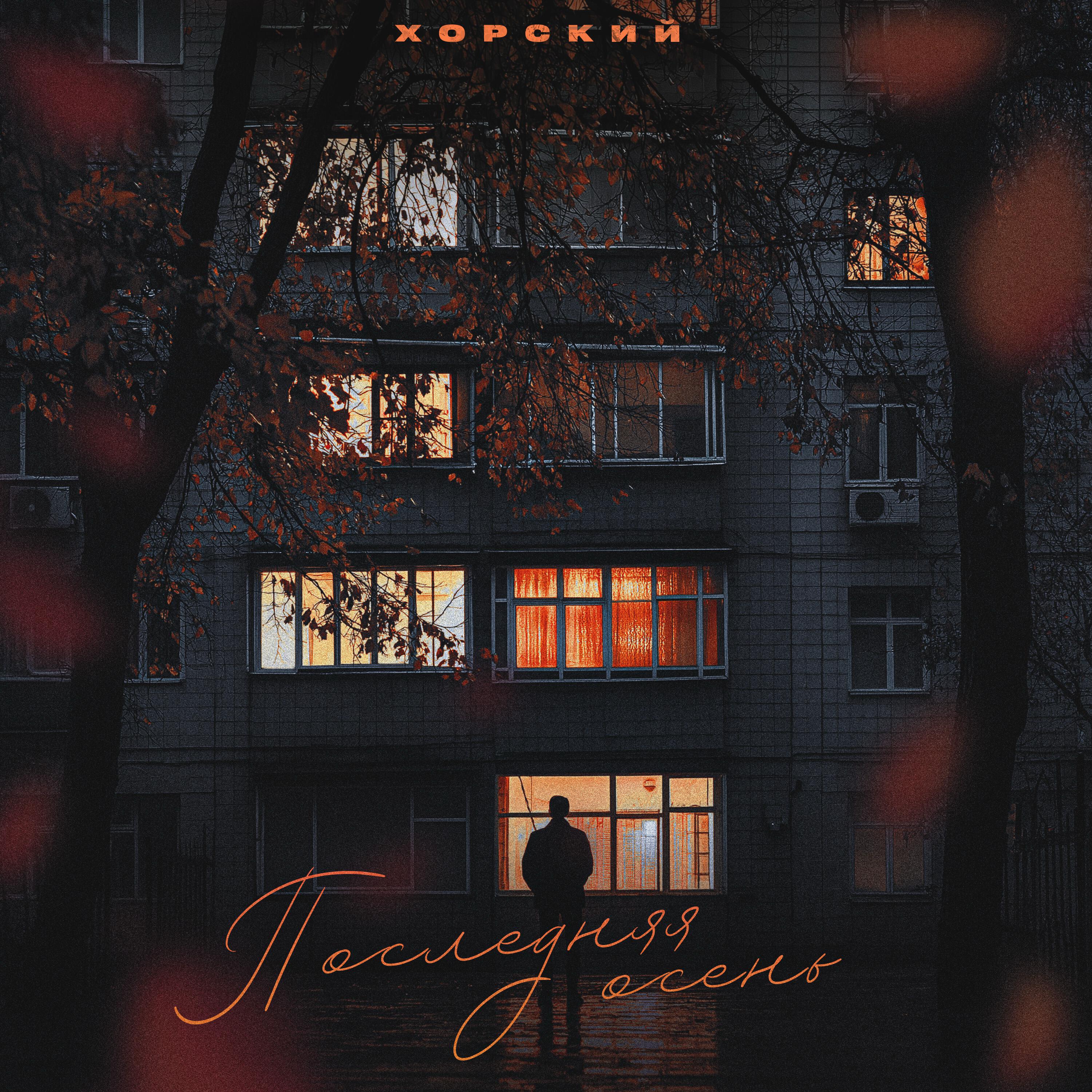 Последняя осень