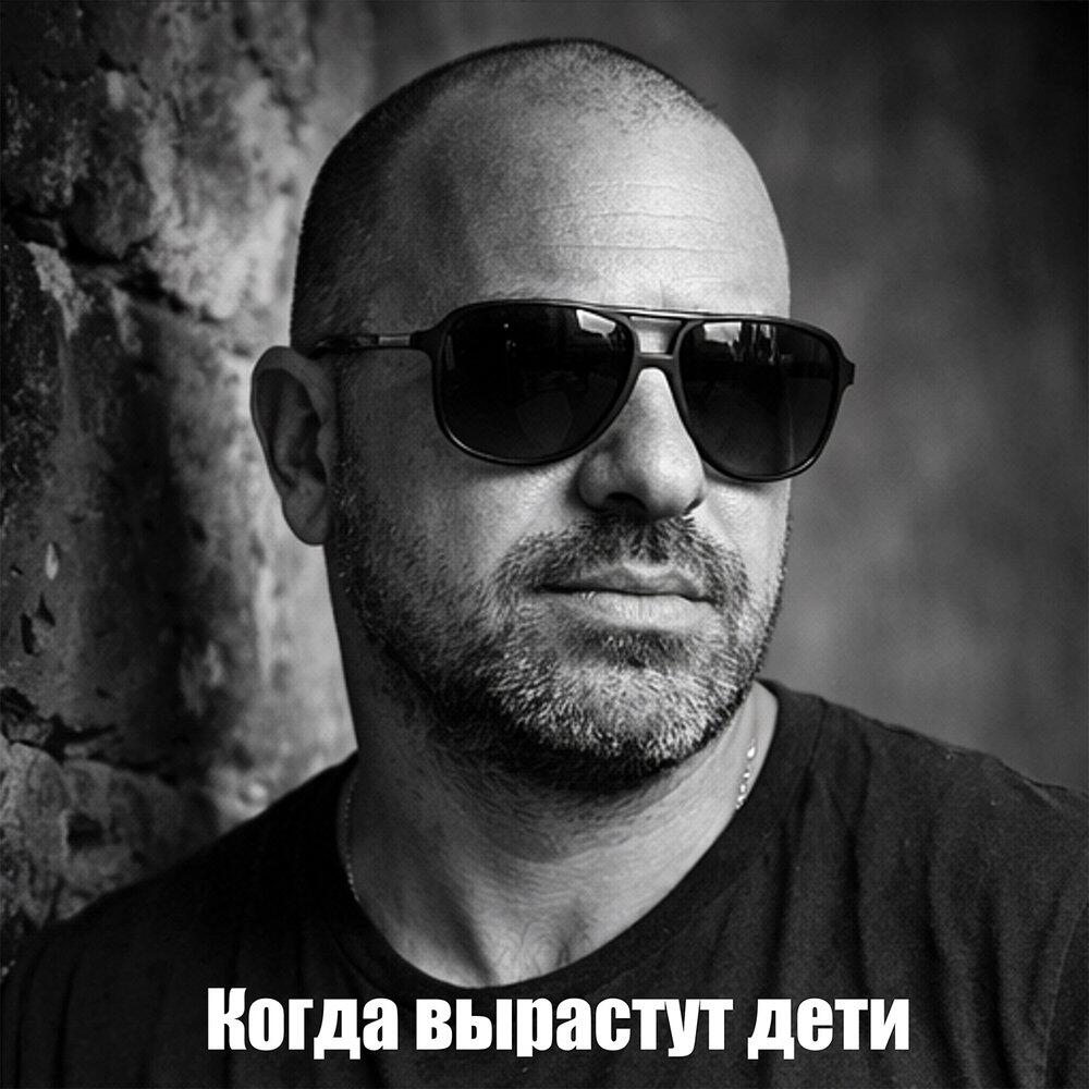 Альбом Когда вырастут дети исполнителя Mihael Gudovskih