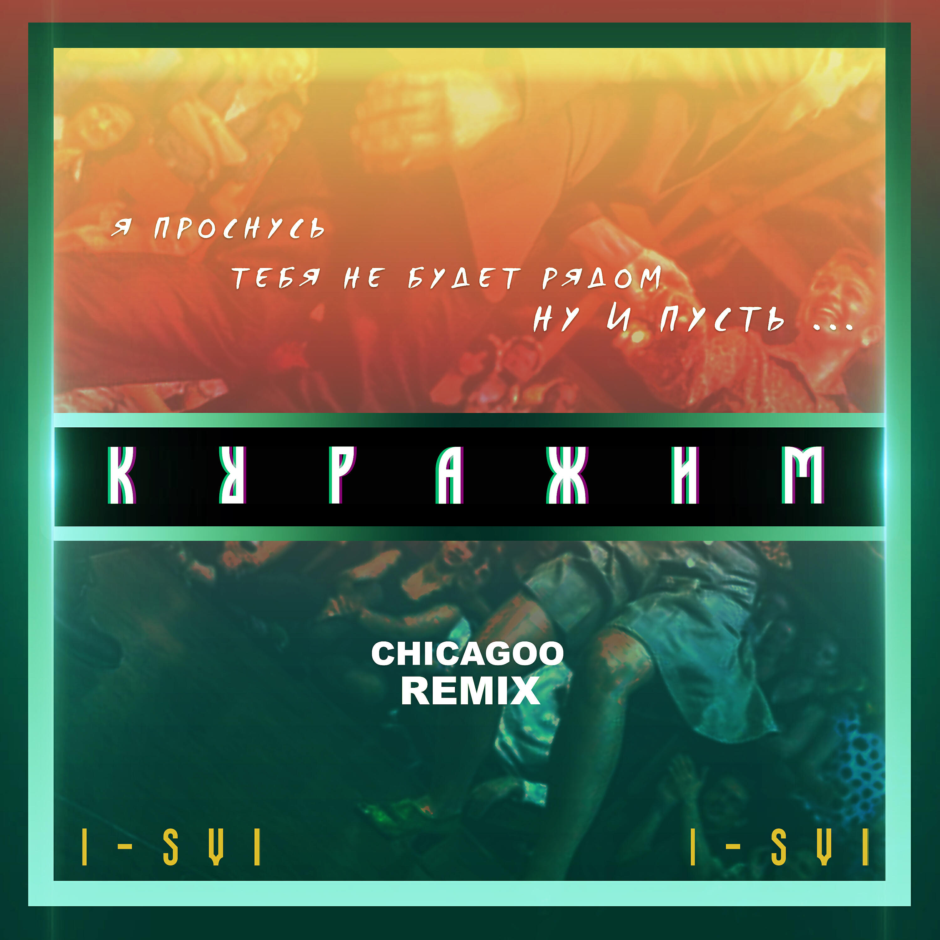 Куражим (Chicagoo Remix)