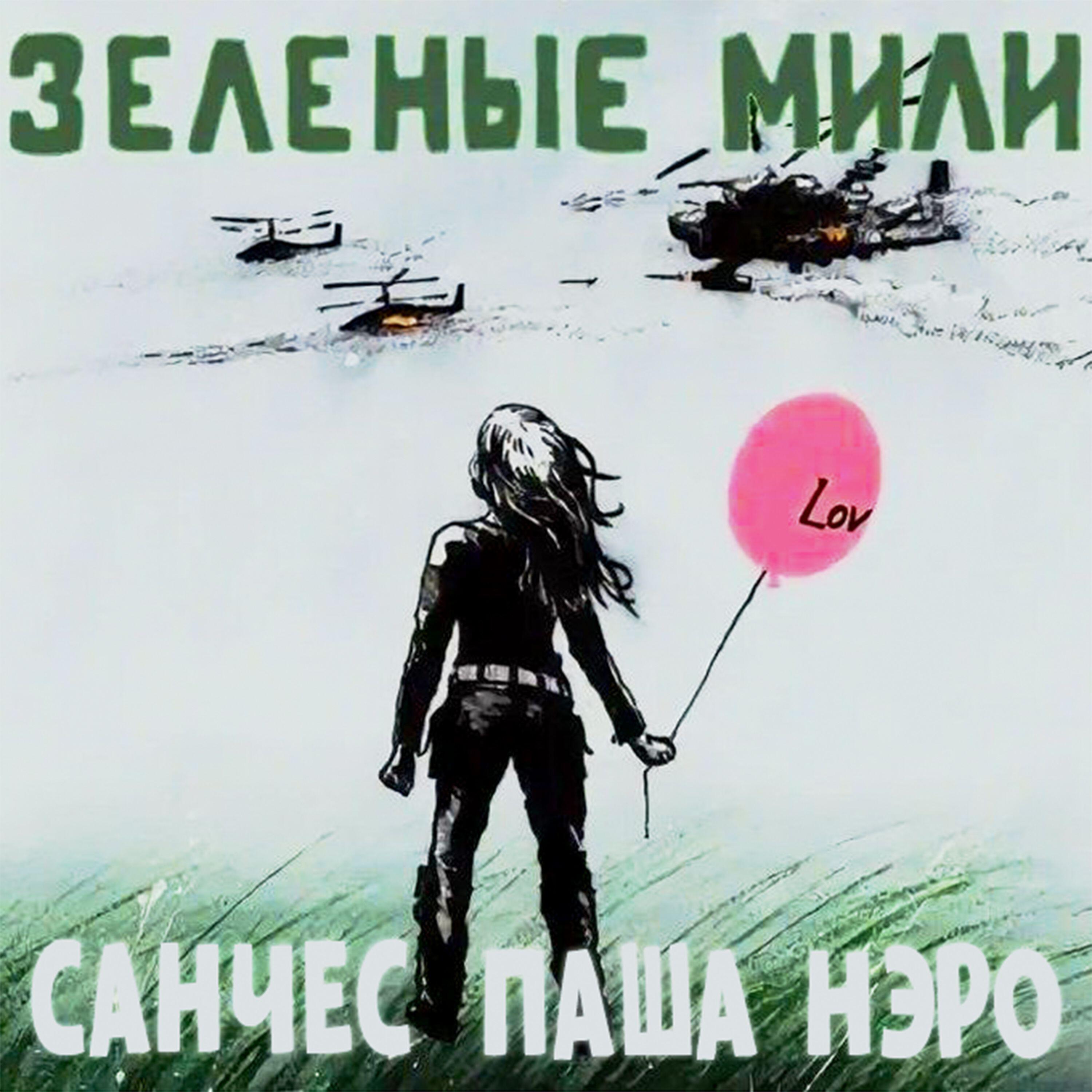 Альбом Зеленые Мили исполнителя Санчес, Паша Нэро