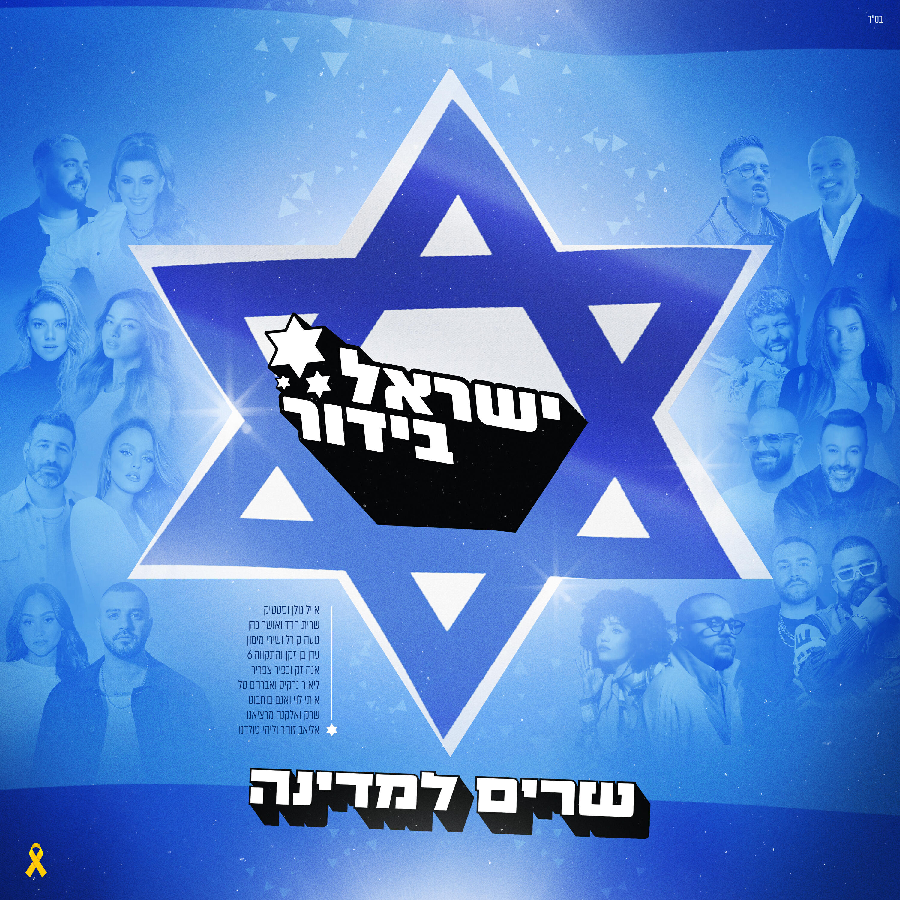 ישראל בידור - שרים למדינה