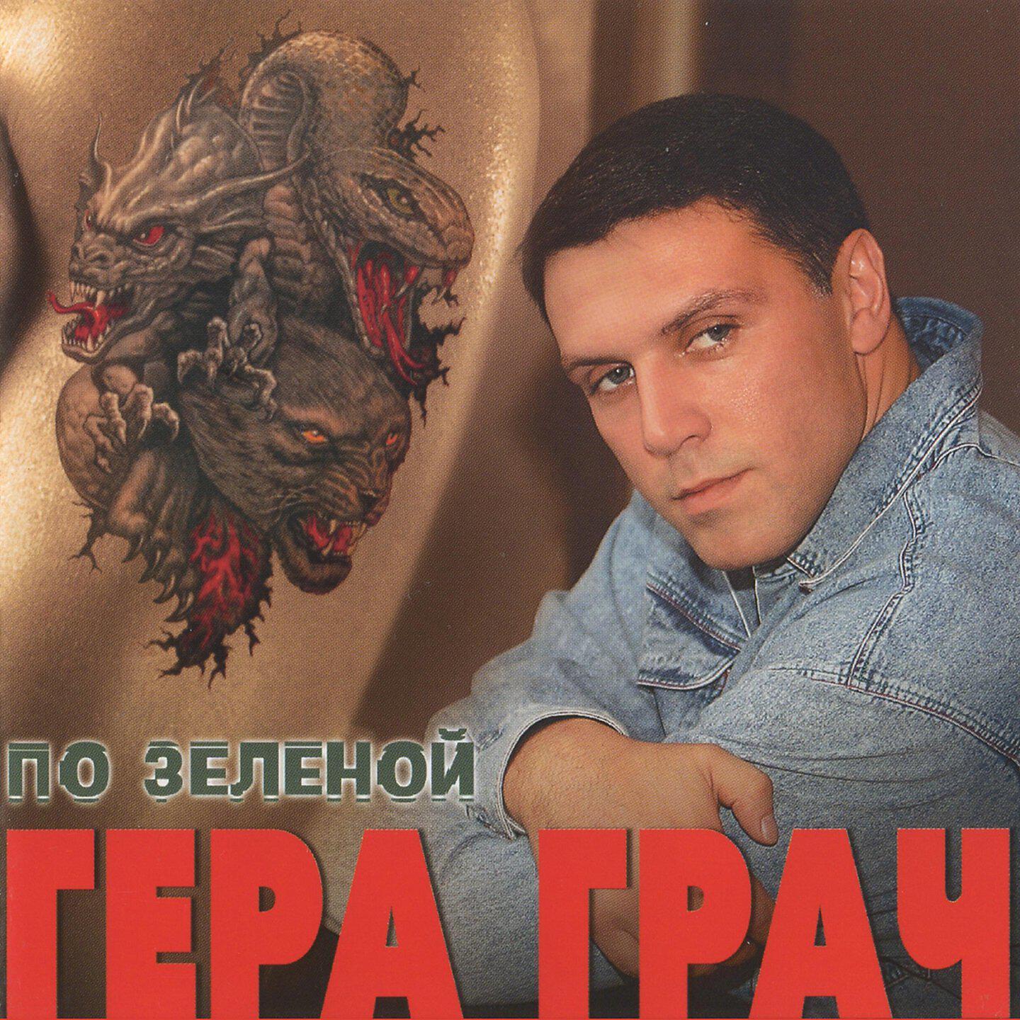 Альбом По Зелёной исполнителя Гера Грач