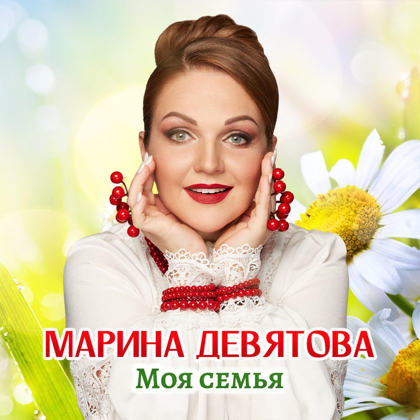 Альбом Моя семья исполнителя Марина Девятова