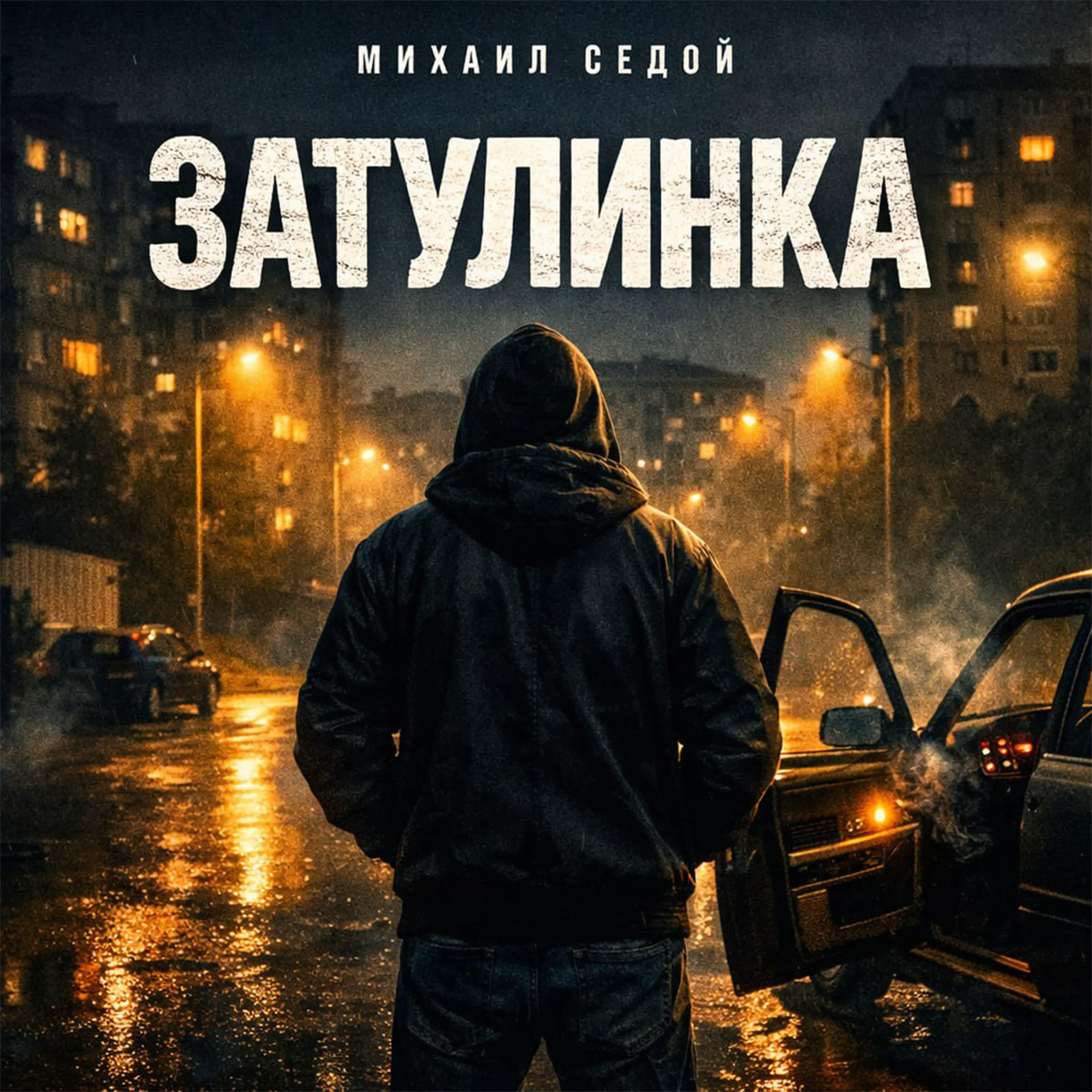Альбом Затулинка исполнителя Михаил Седой