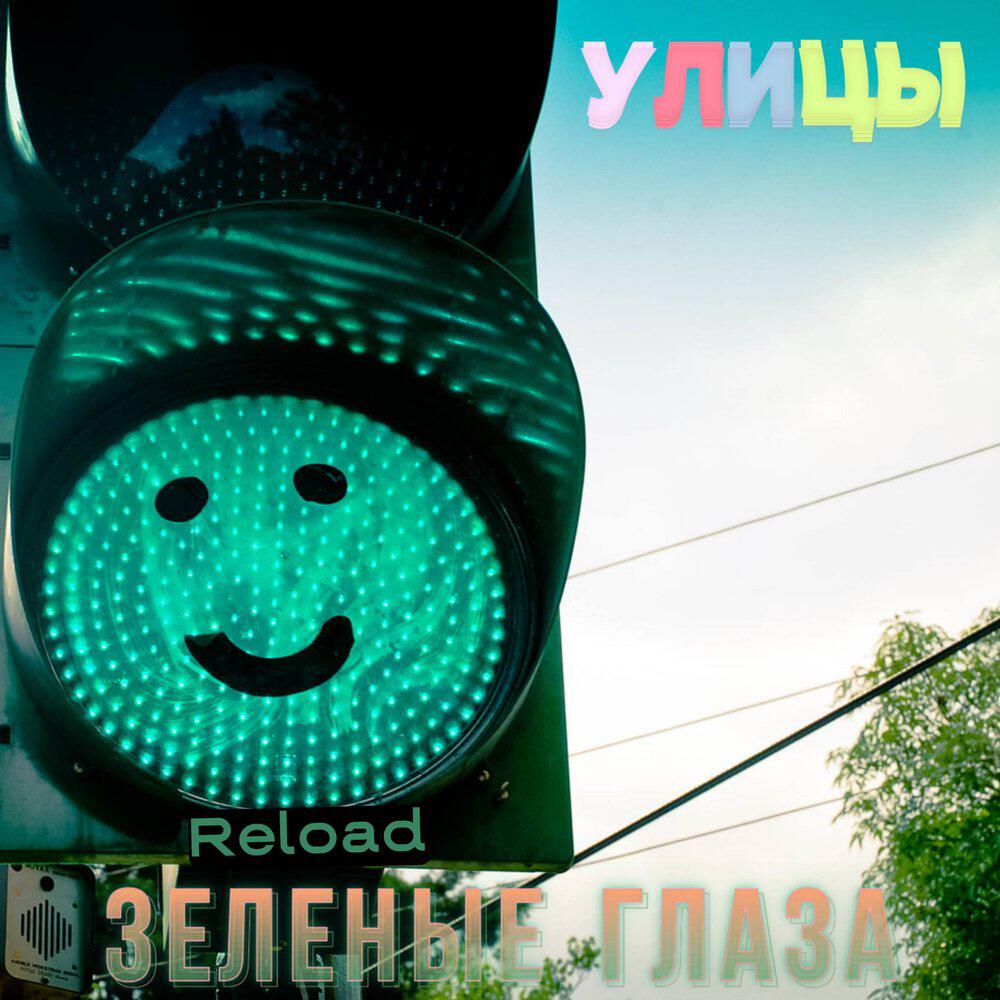 Сингл Зеленые глаза Reload исполнителя Улицы