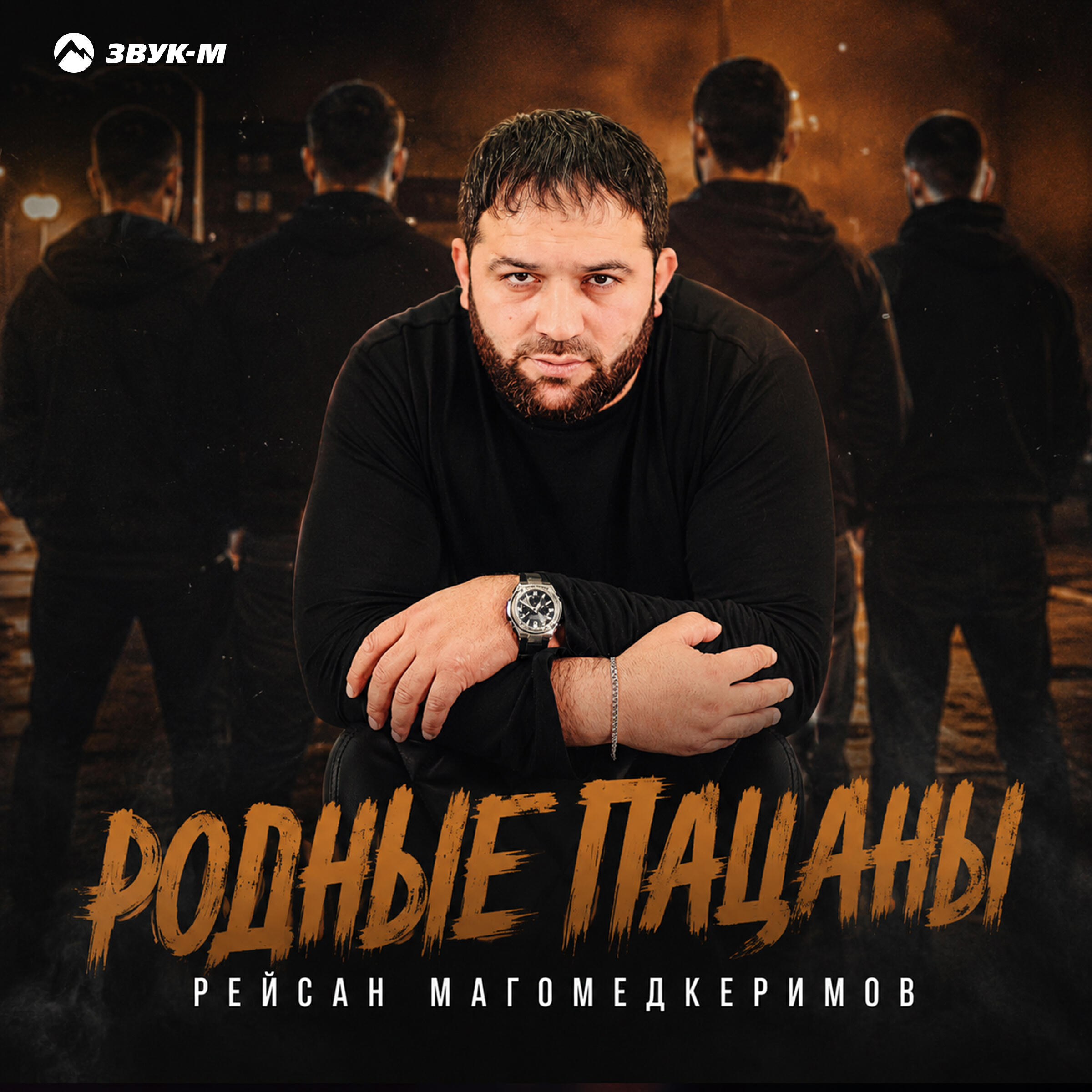 Альбом Родные пацаны исполнителя Рейсан Магомедкеримов