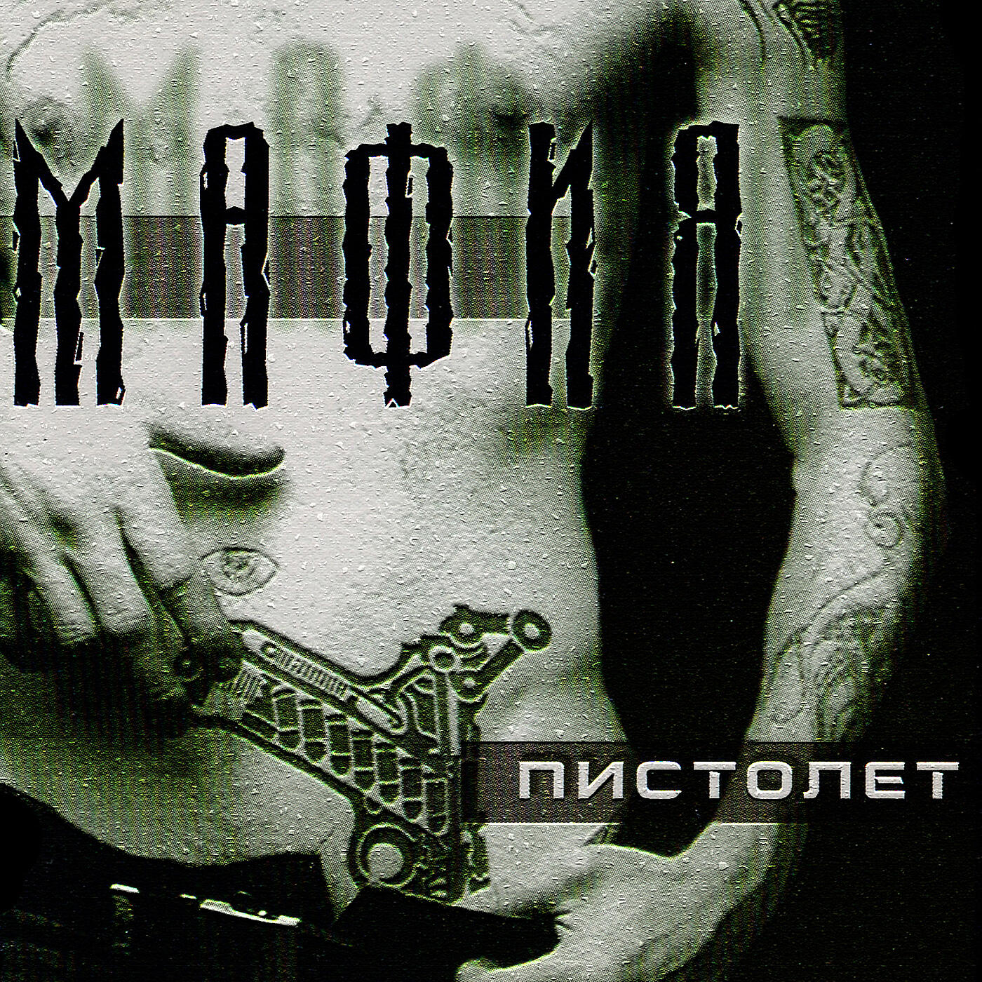 Пистолет