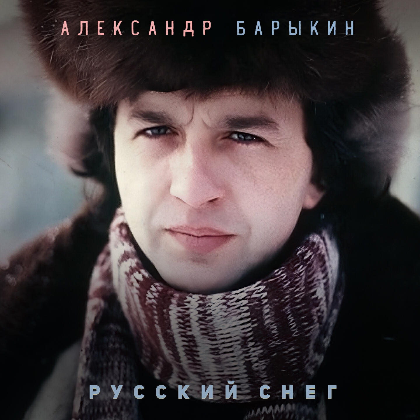 Русский снег