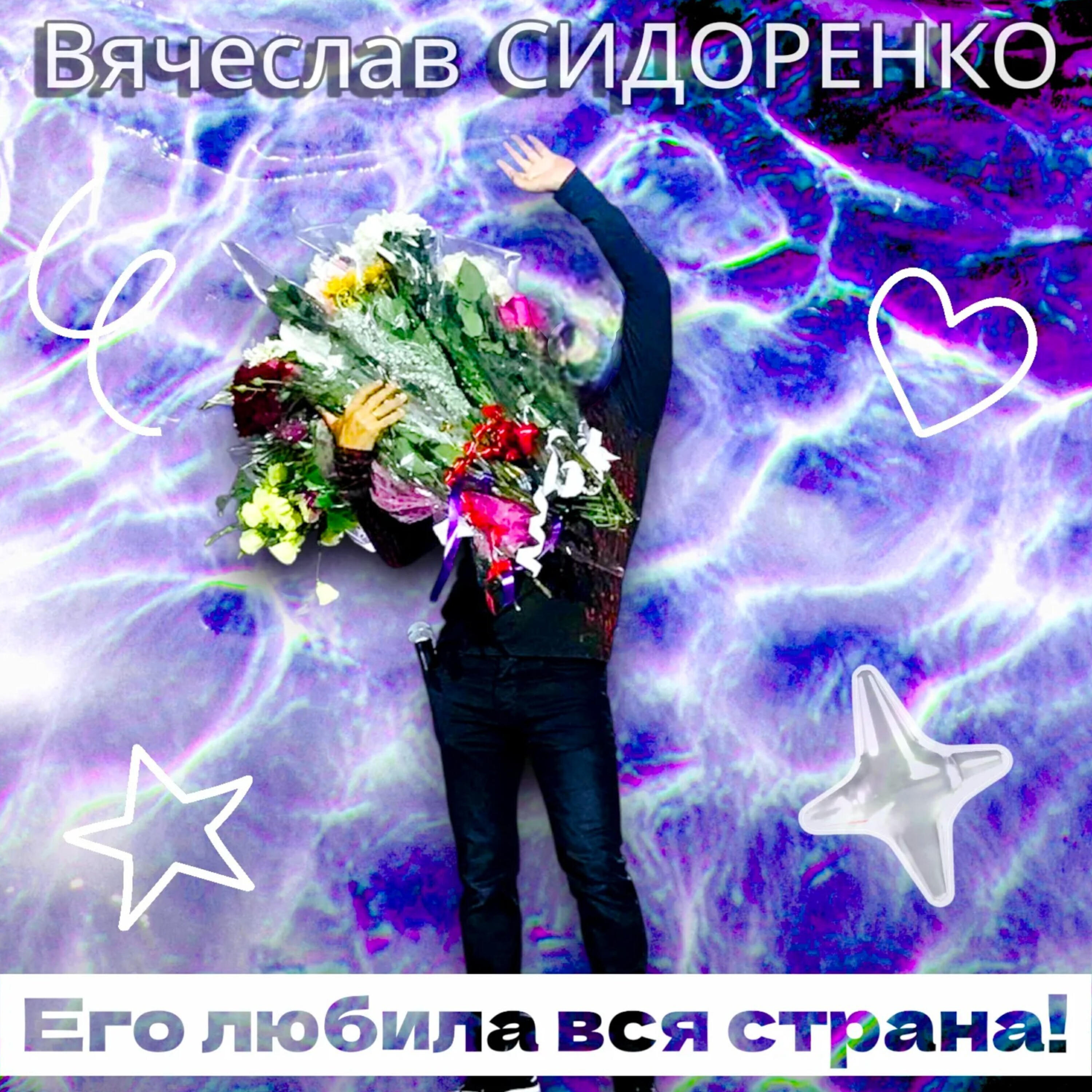 Его любила вся страна!