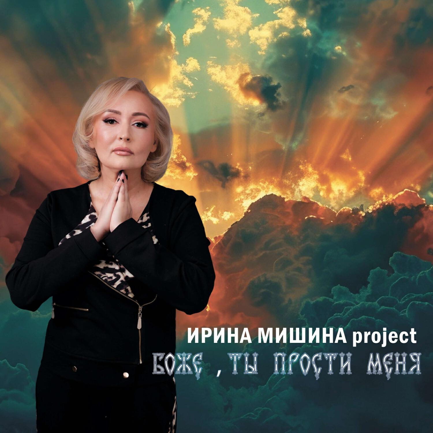 Боже, ты прости меня