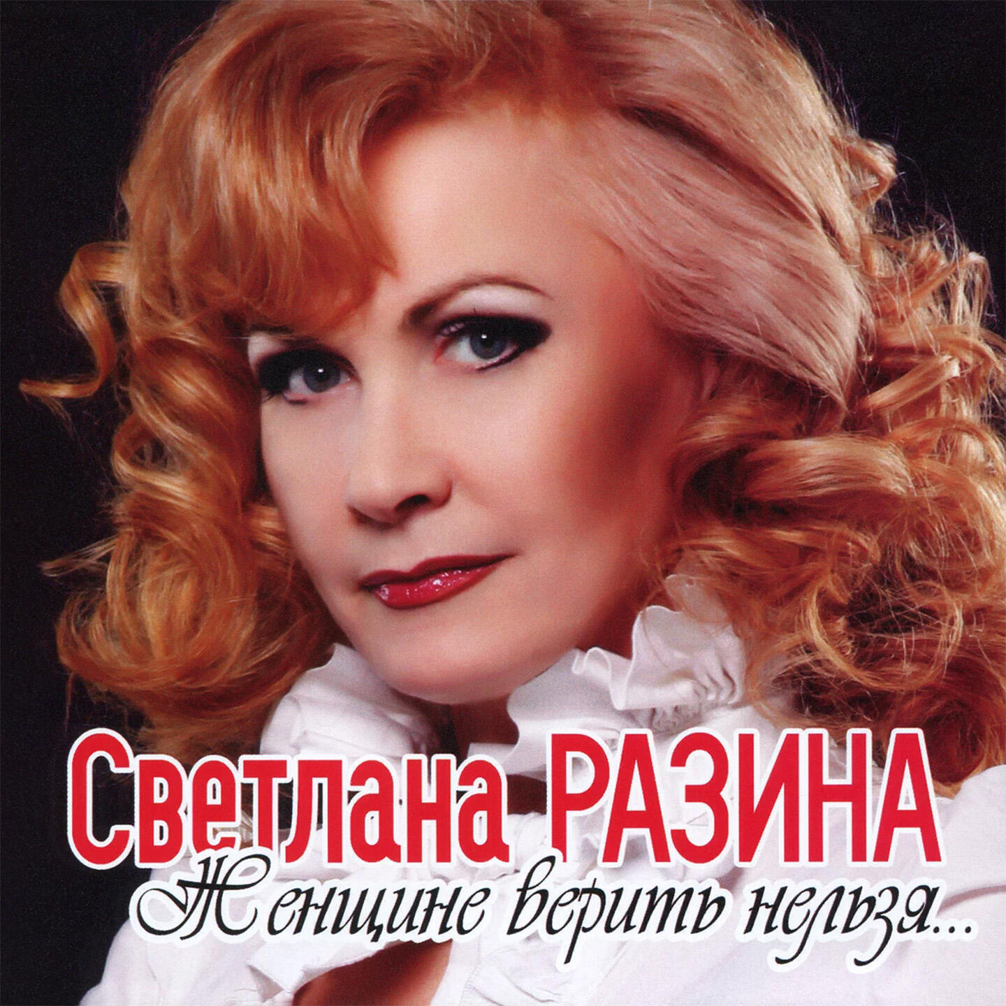 Сергей Ченский, Светлана Разина - Женщине Верить нельзя