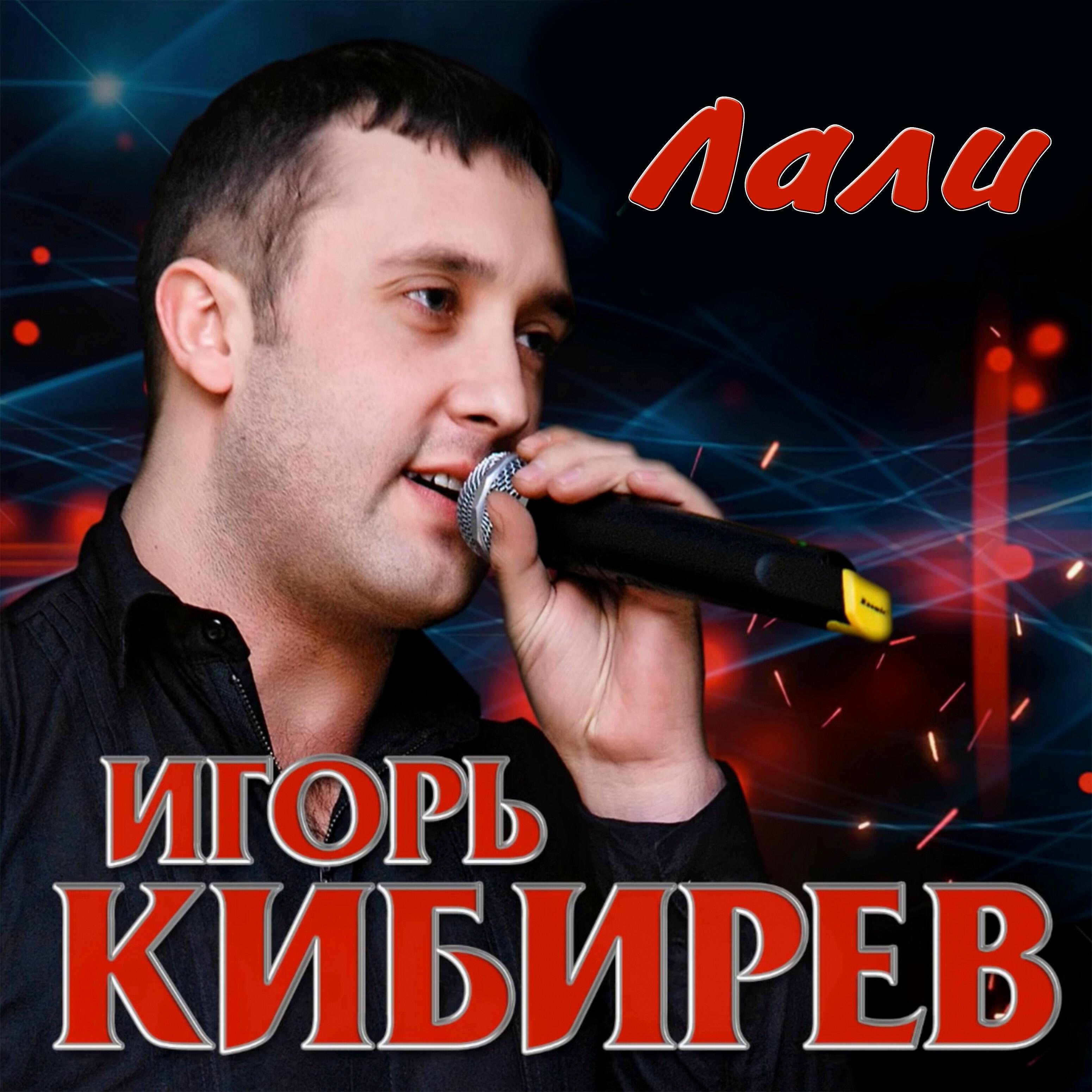 Игорь Кибирев - Лали