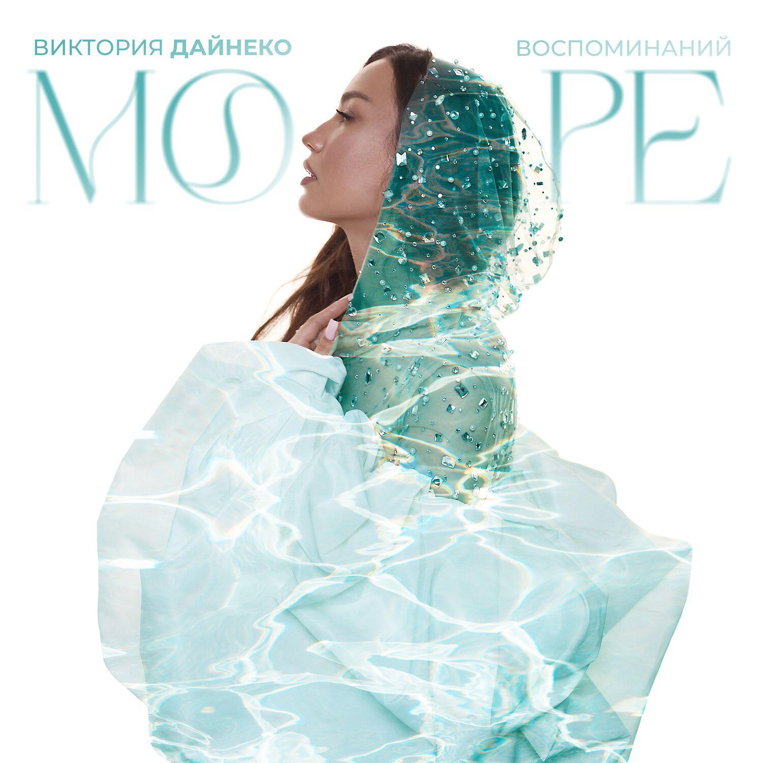 Море воспоминаний