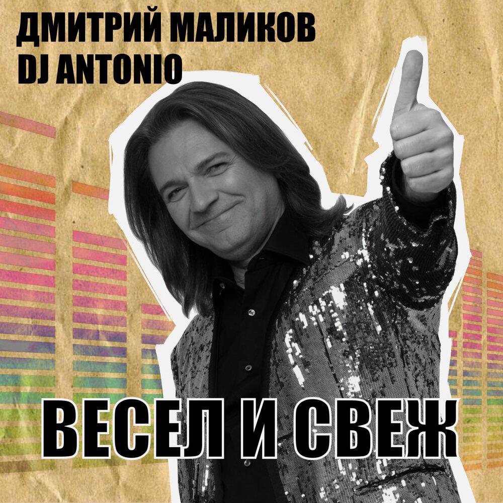 Альбом Весел и свеж исполнителя Дмитрий Маликов, Dj Antonio