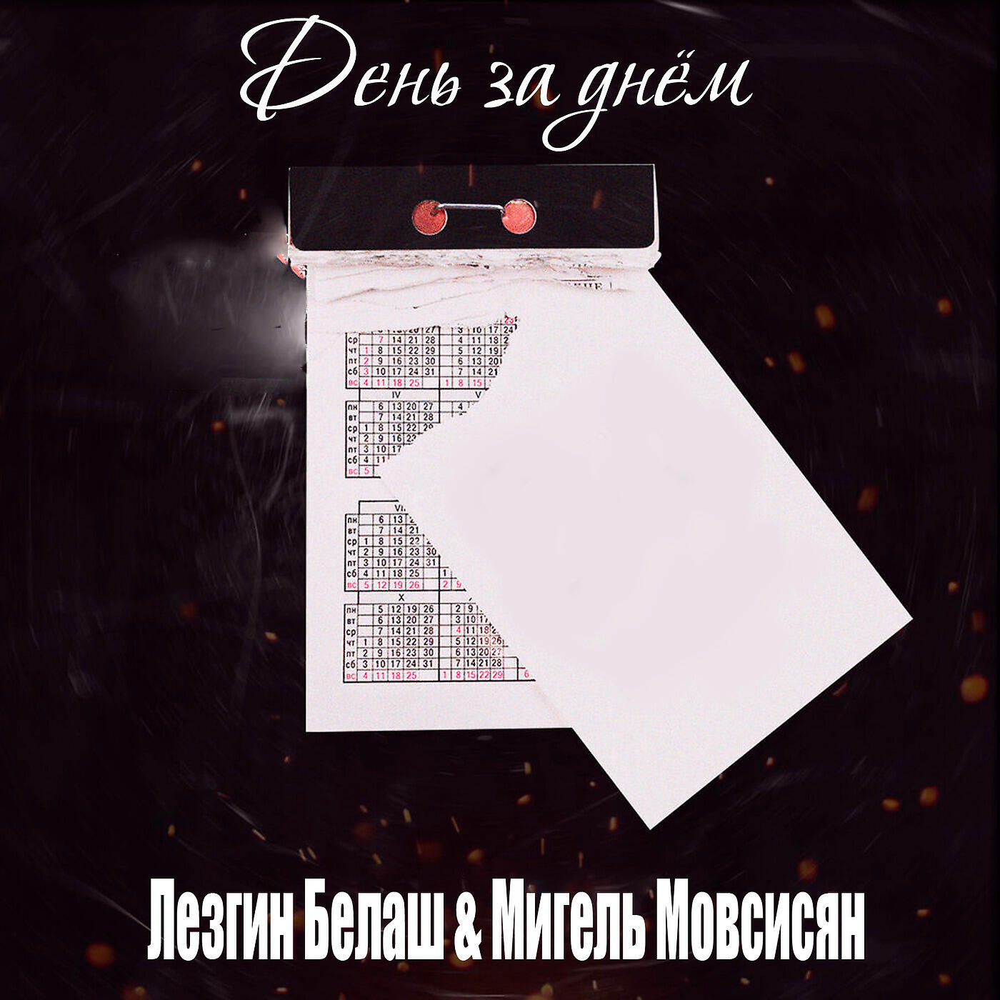 День За Днём