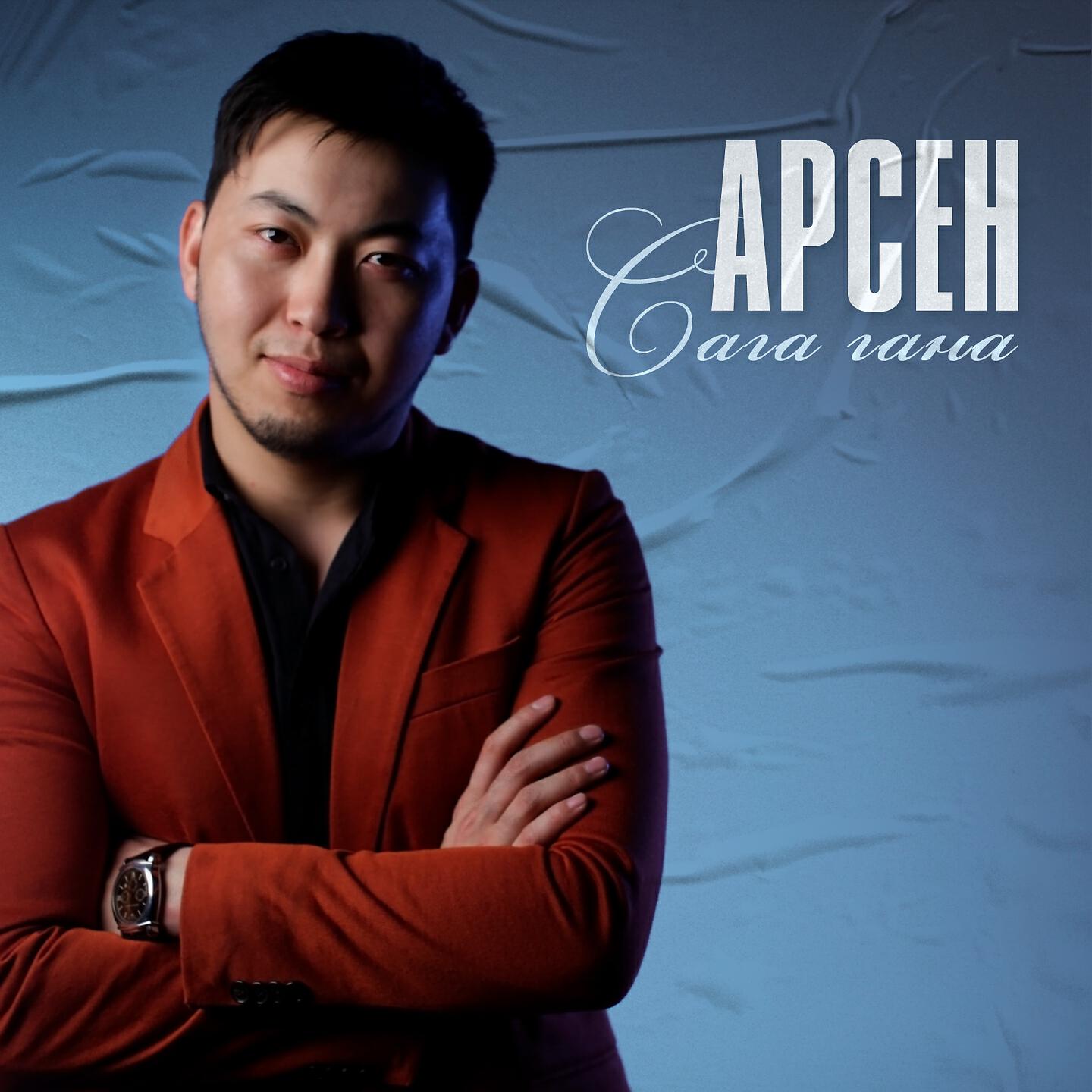 Арсен - Сага Гана (Remix)