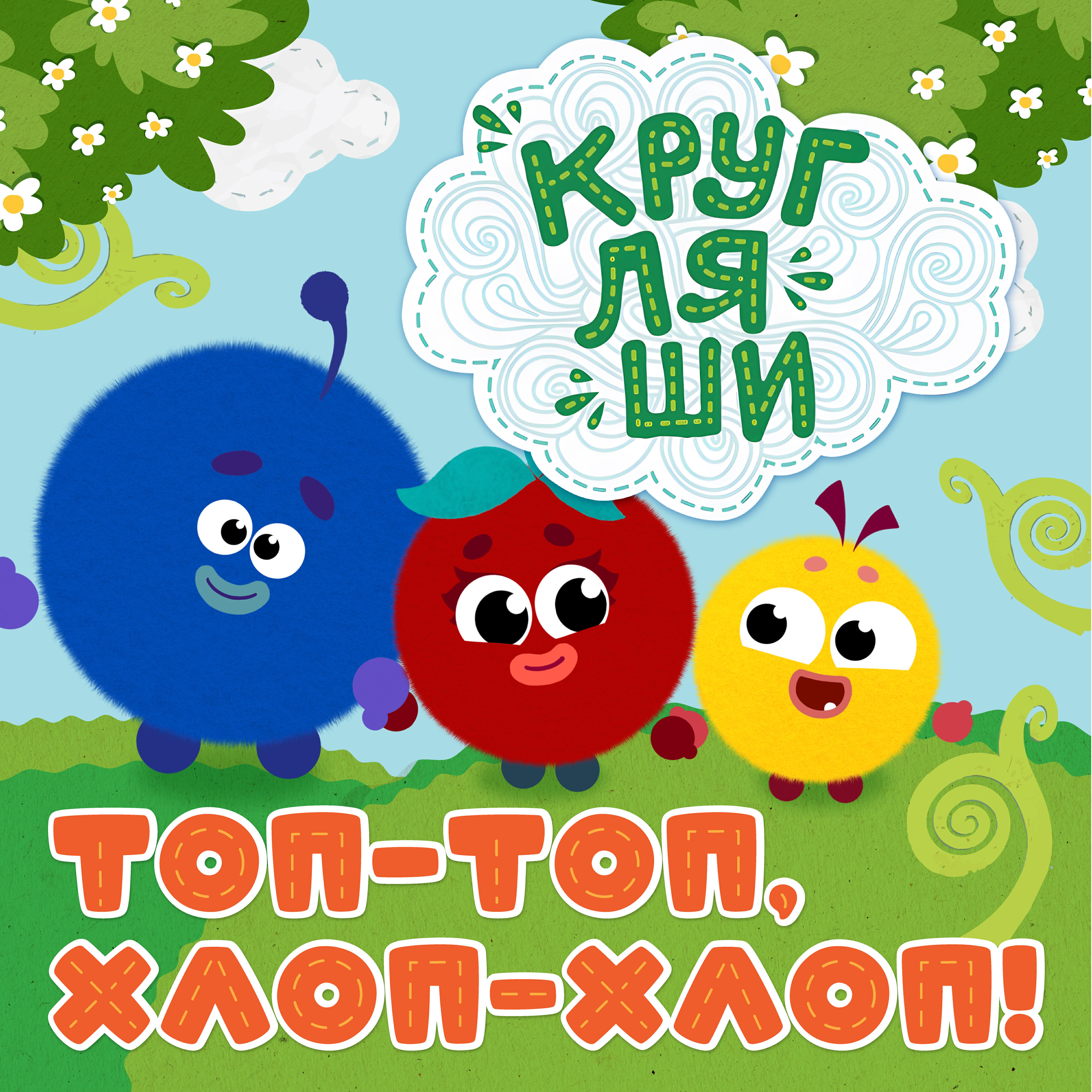 Топ-топ, хлоп-хлоп!