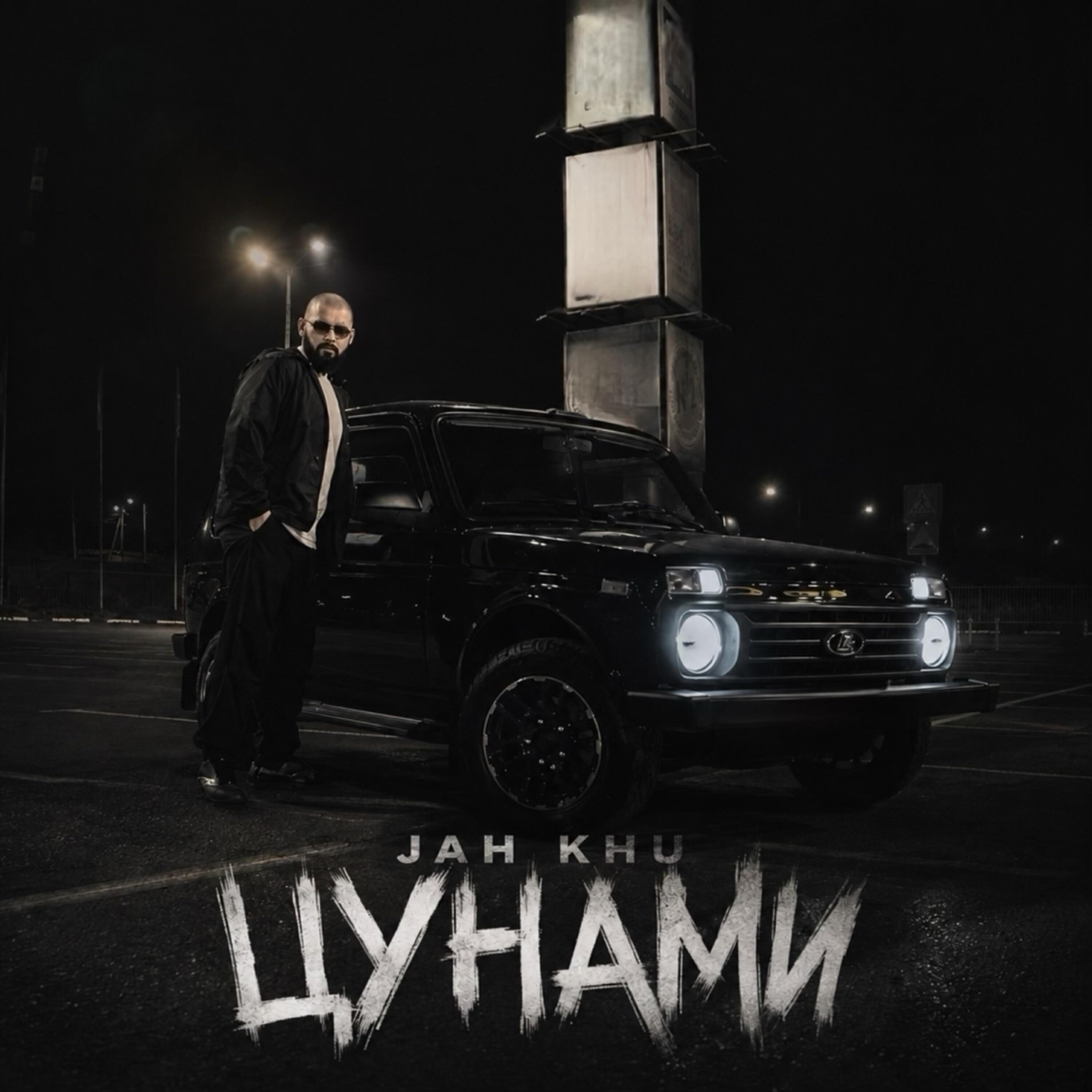 Альбом Цунами исполнителя Jah Khu