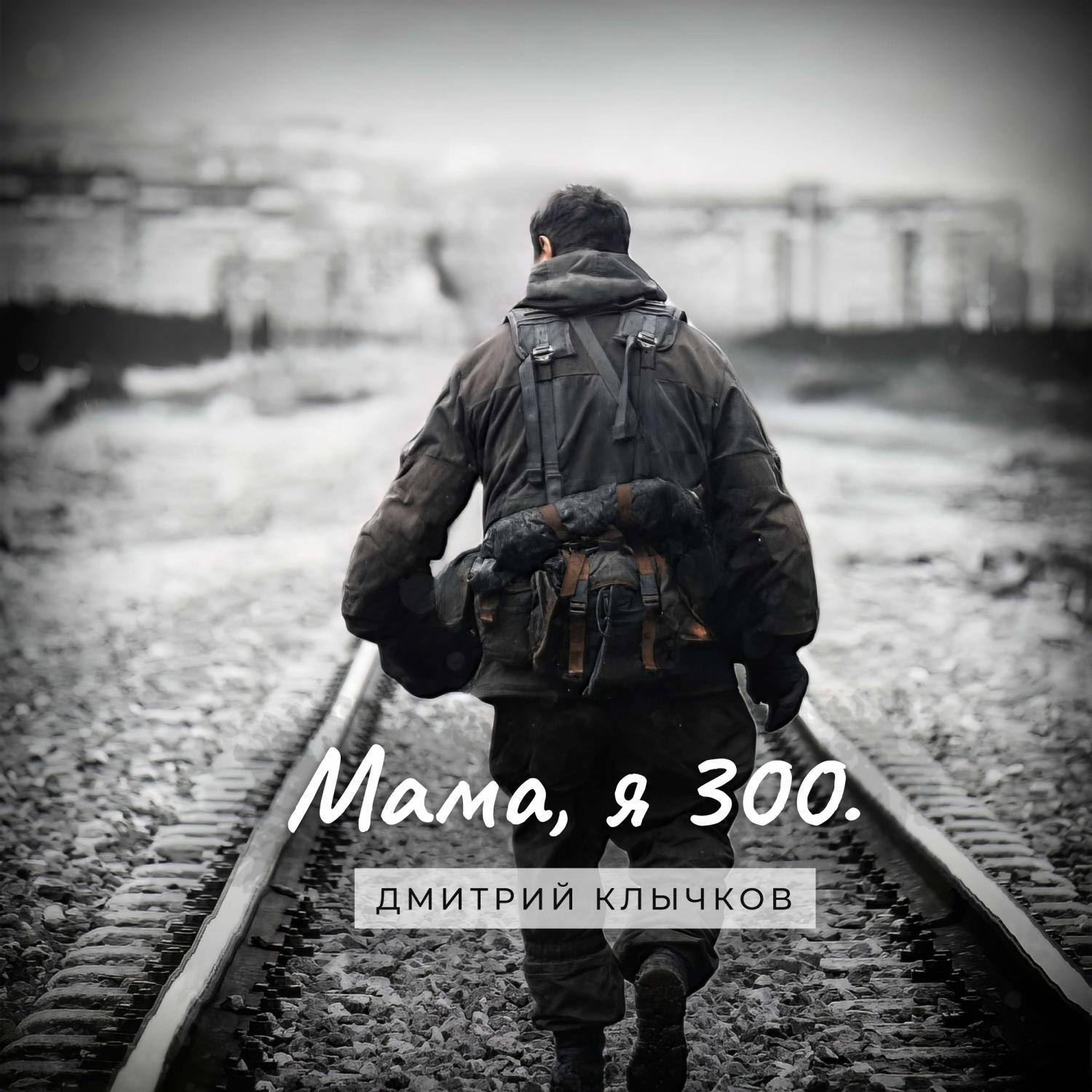Мама, я 300.