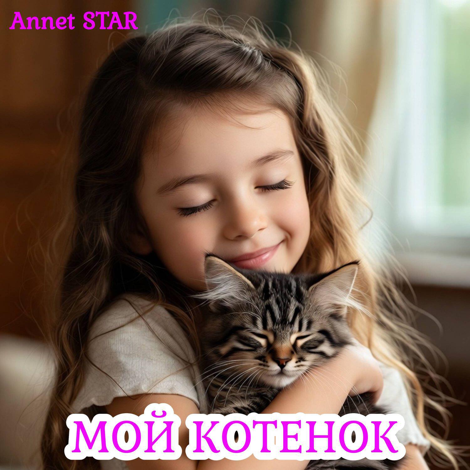 Альбом Мой Котёнок исполнителя Annet STAR