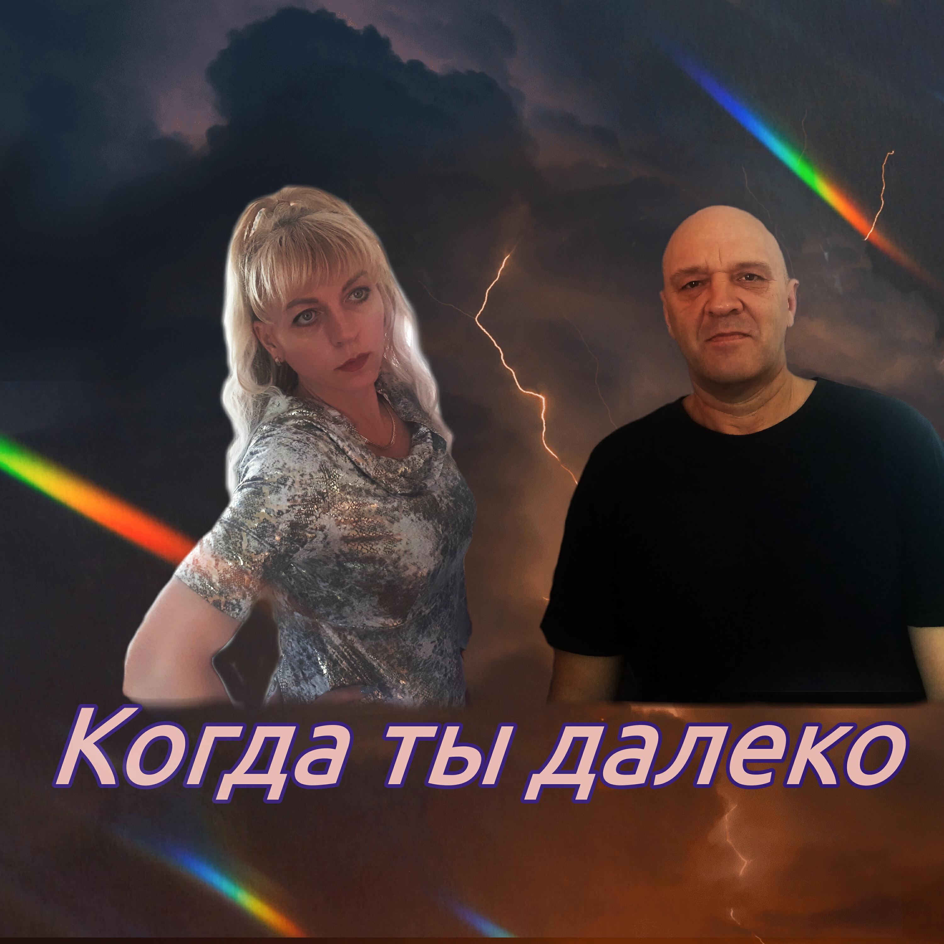 Когда ты далеко
