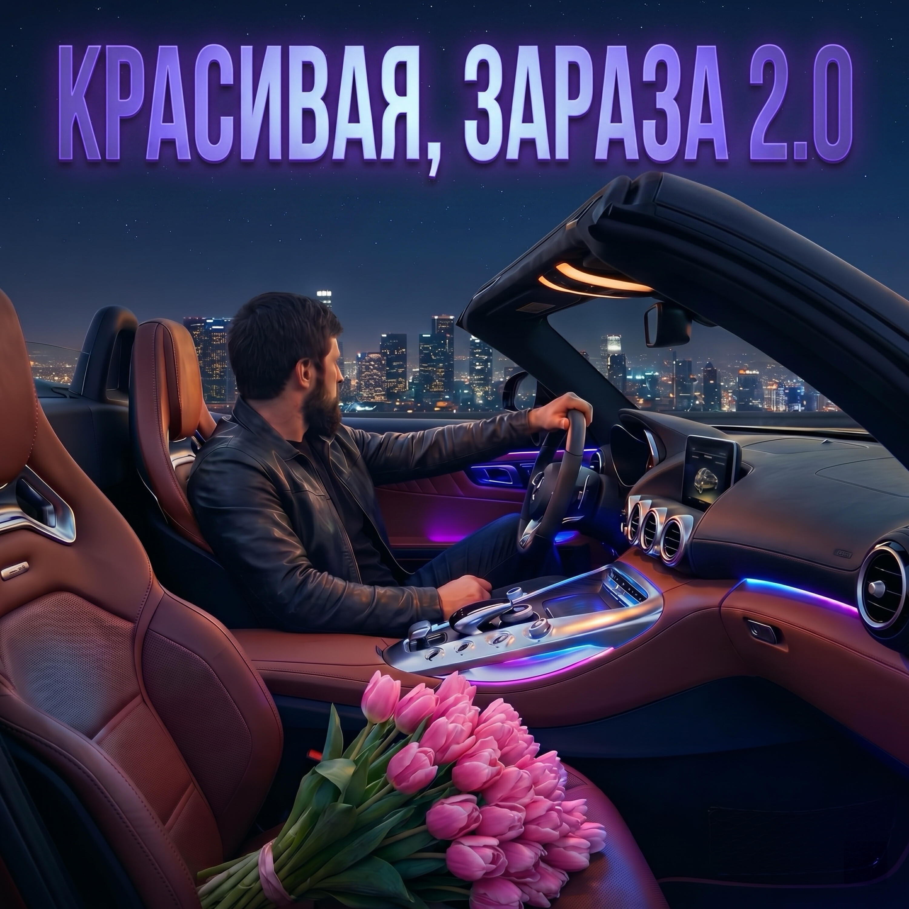 Красивая, зараза 2.0