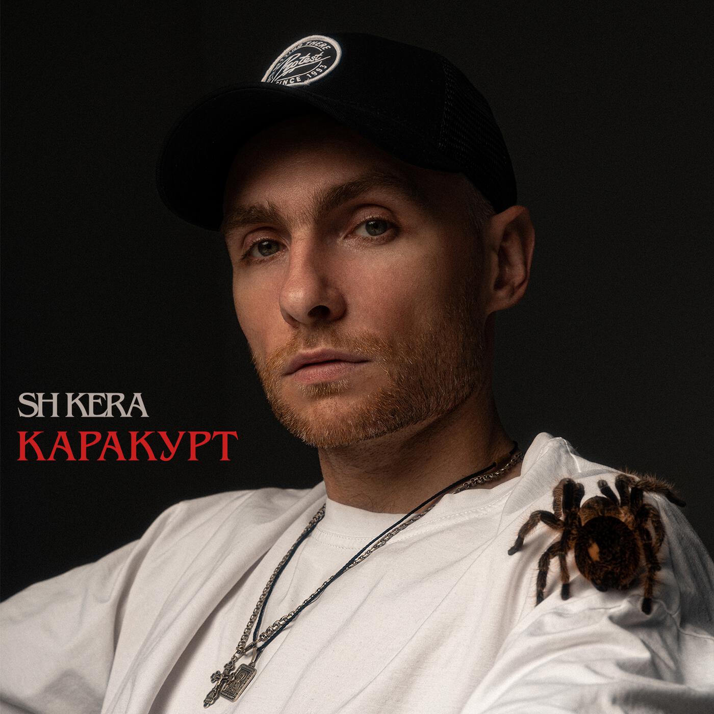 Каракурт