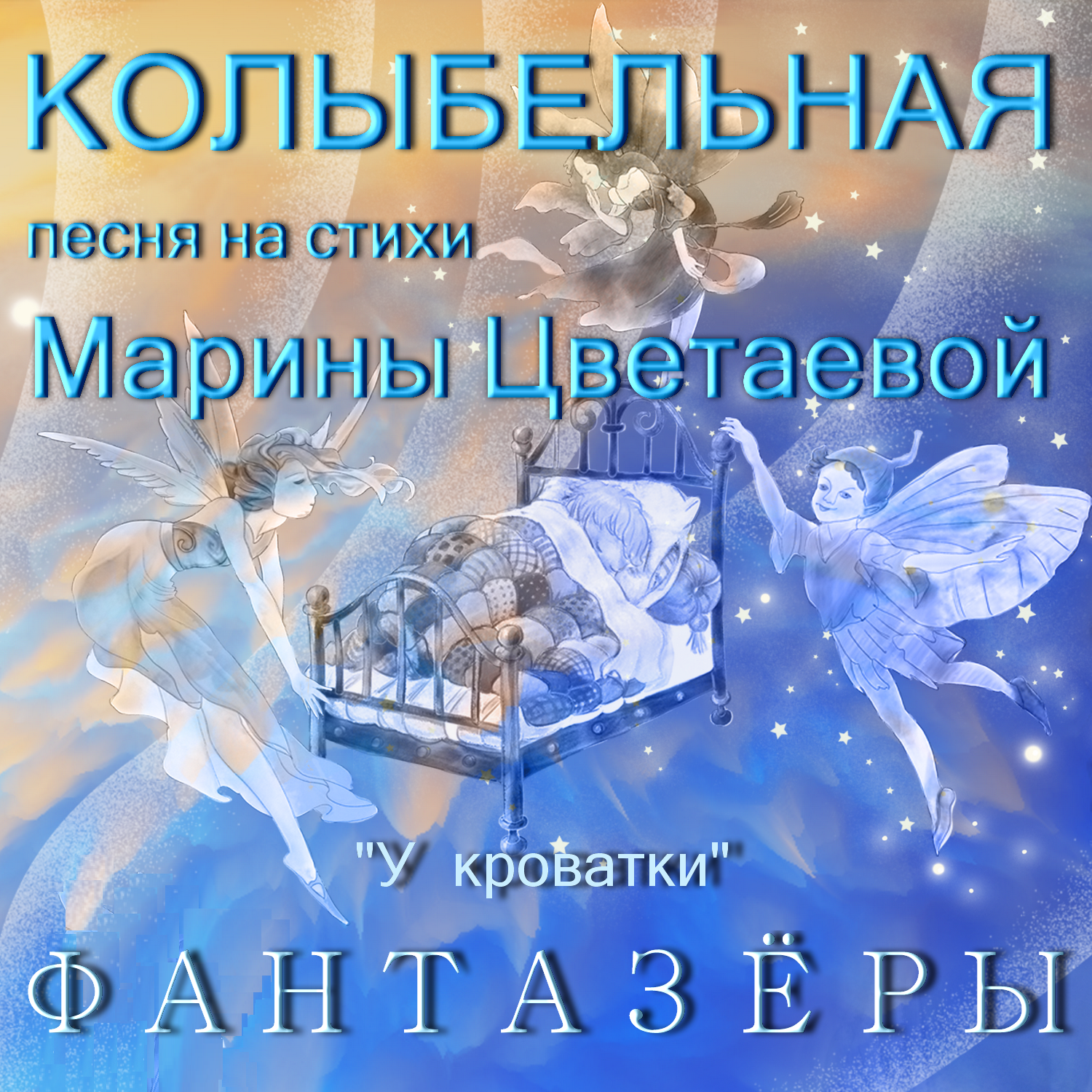 Колыбельная песня на стихи Марины Цветаевой. У кроватки