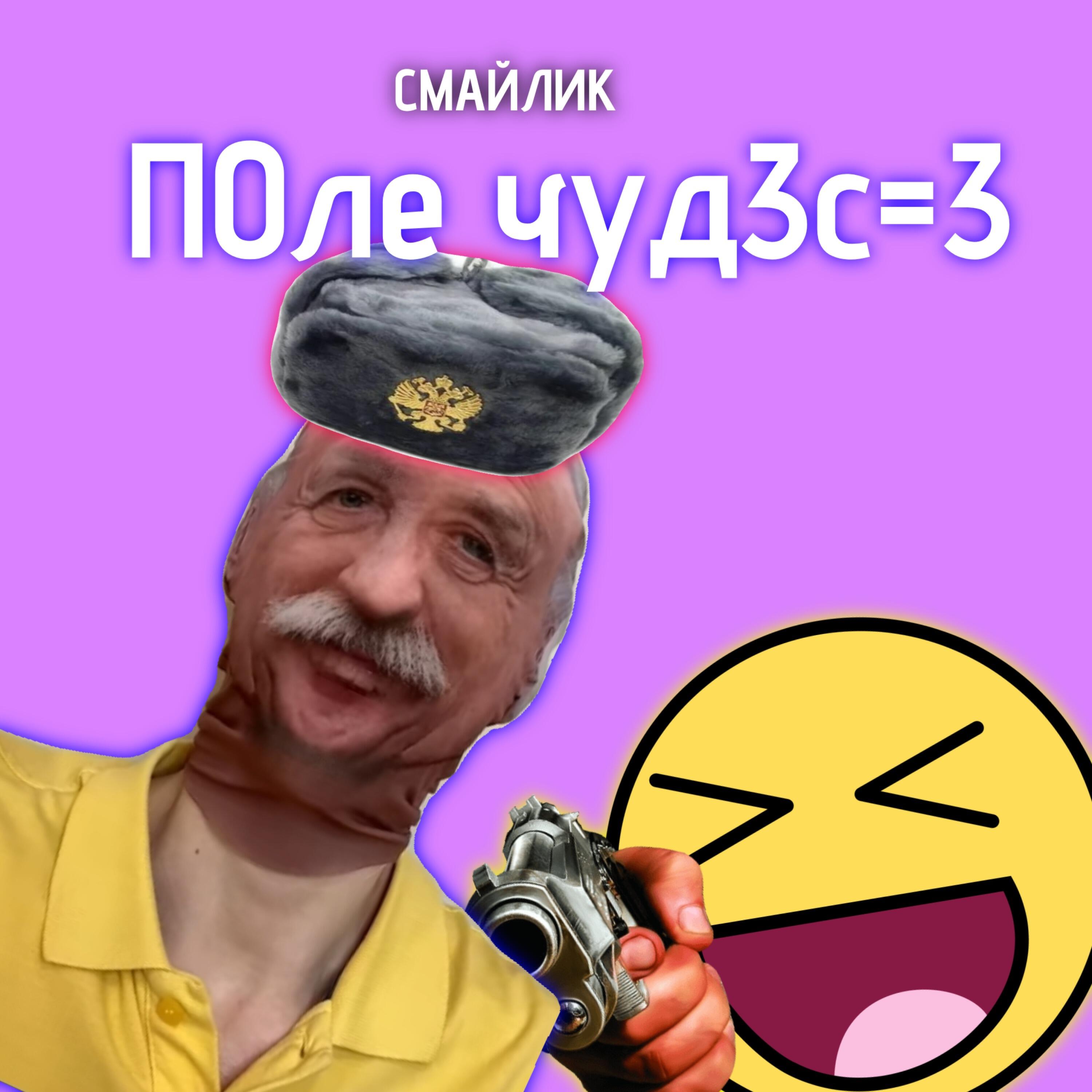 Альбом П0ле чуд3с=3 исполнителя Смайлик