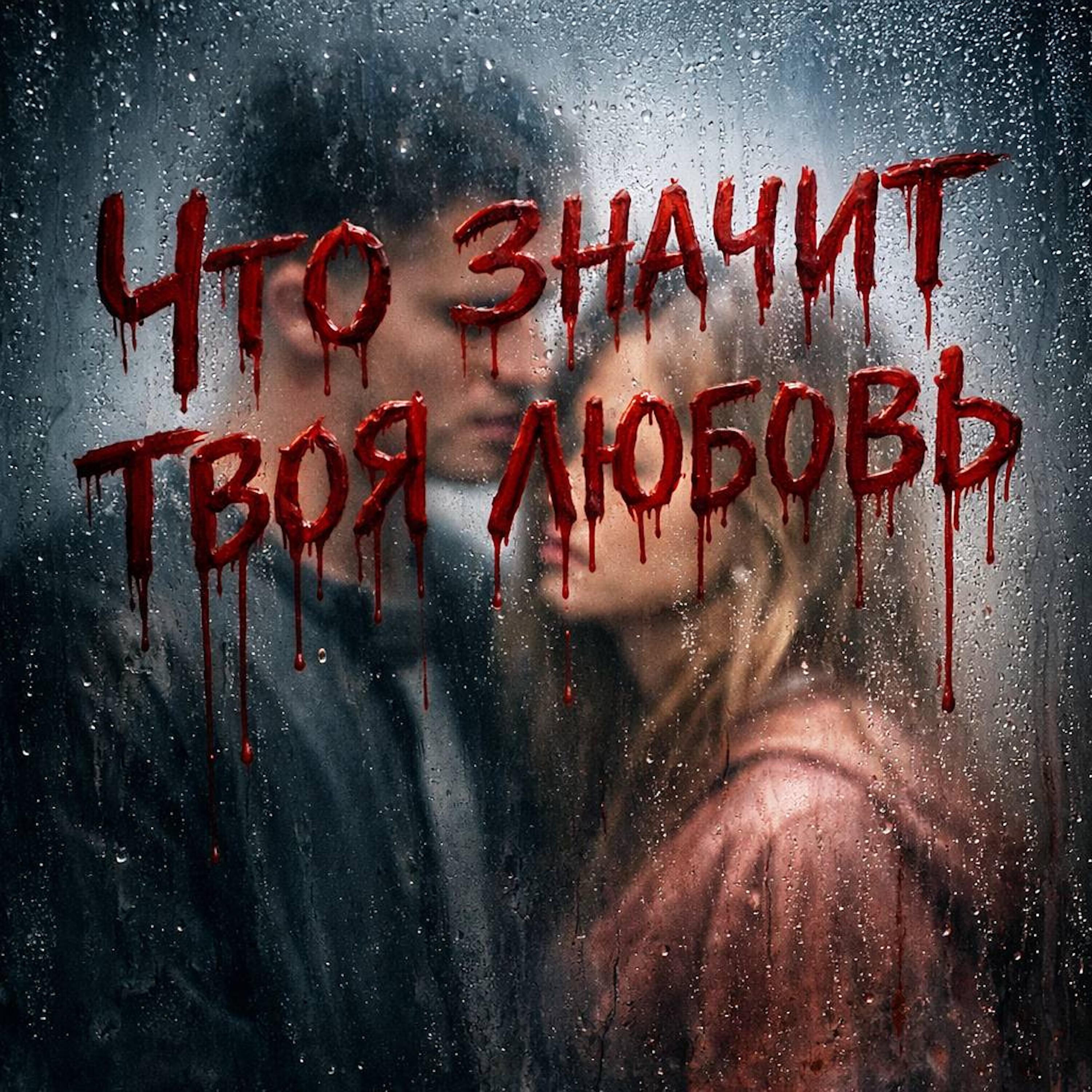 Что значит твоя любовь