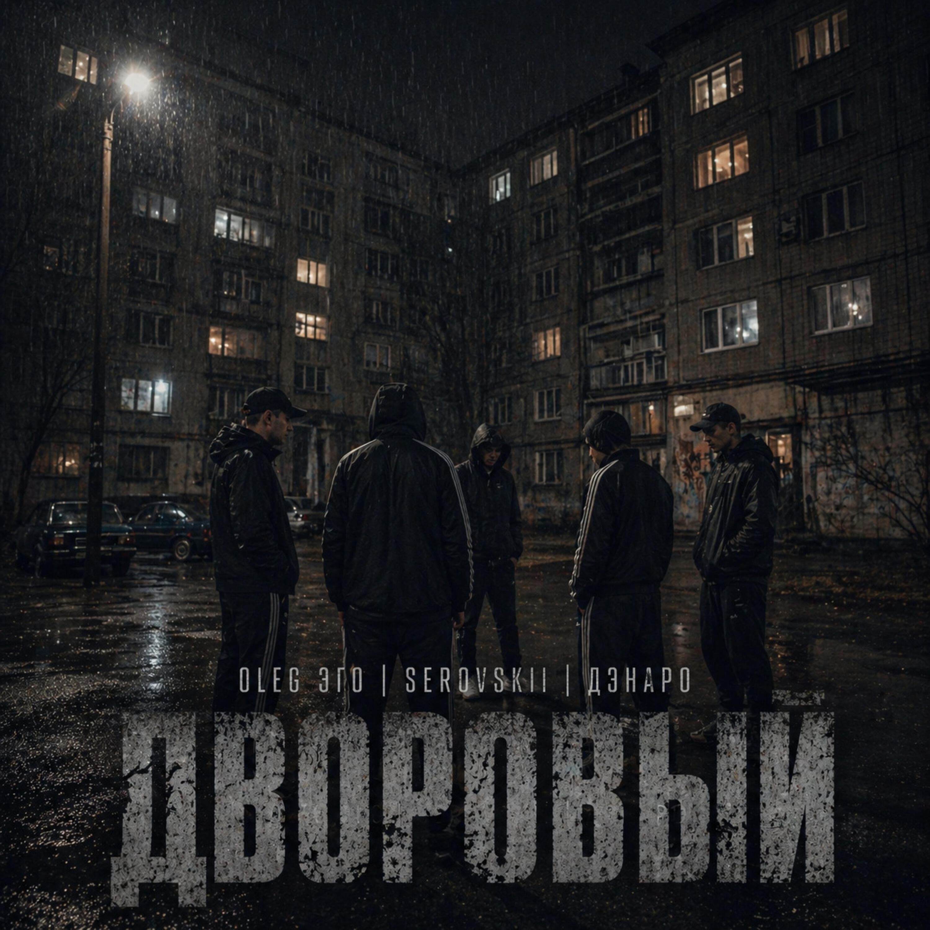 Альбом Дворовый исполнителя OLEG ЭГО, Serovskii, Дэнаро