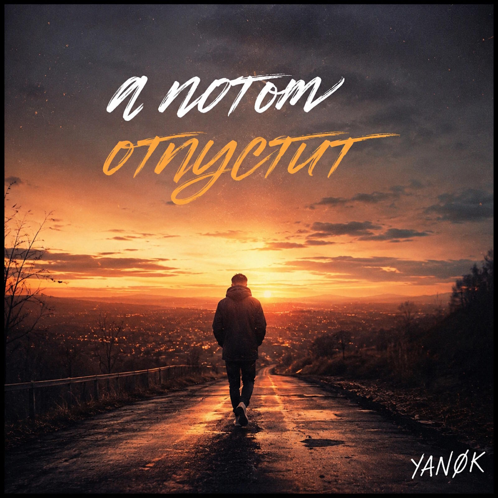 А потом отпустит