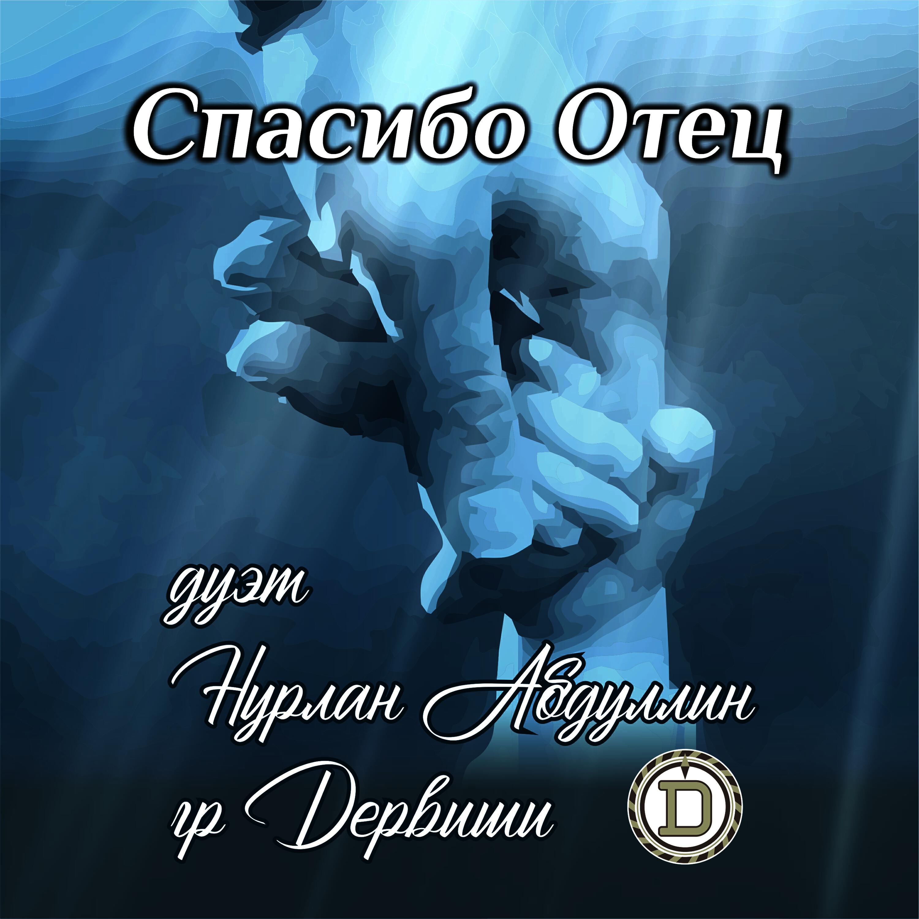 Спасибо отец
