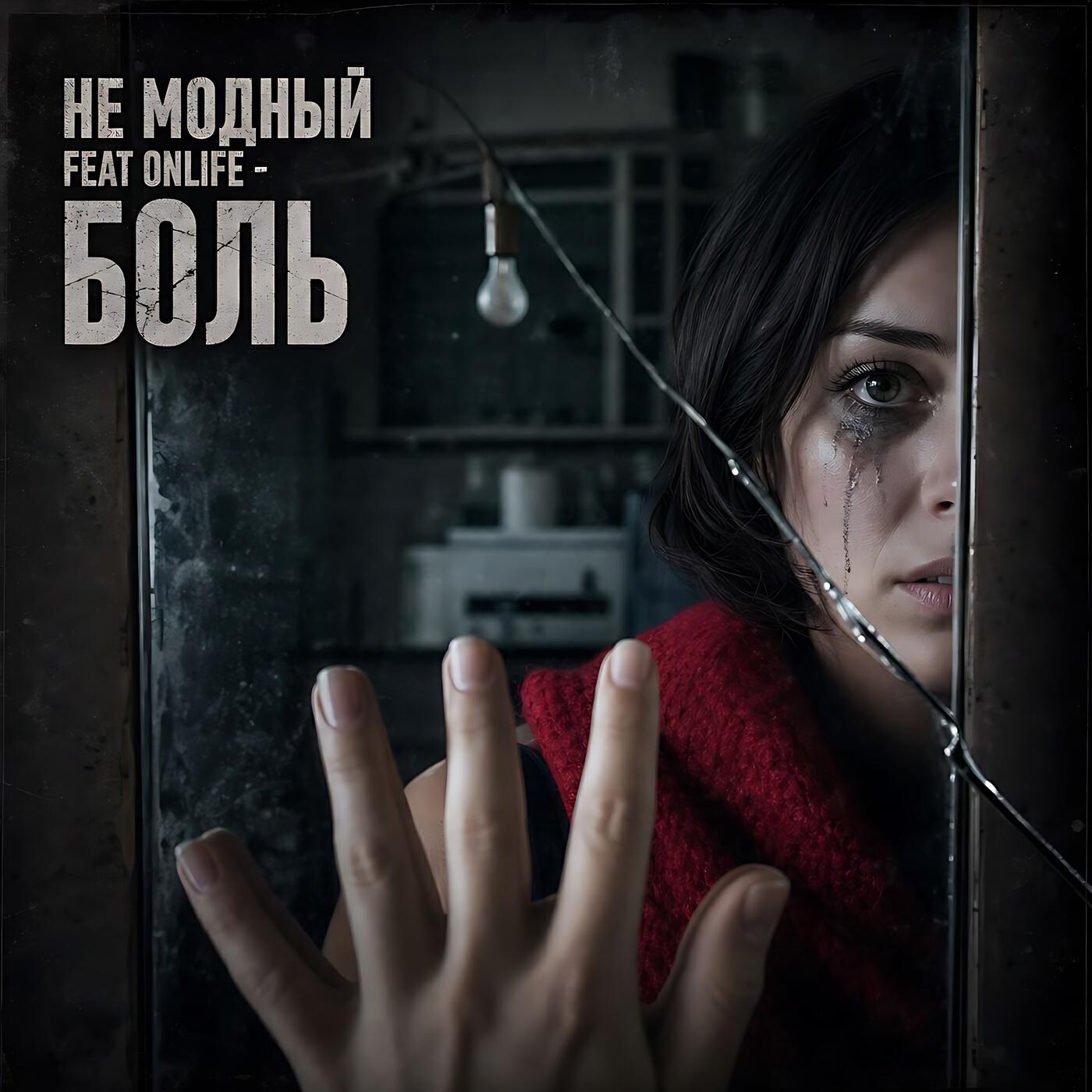 Боль