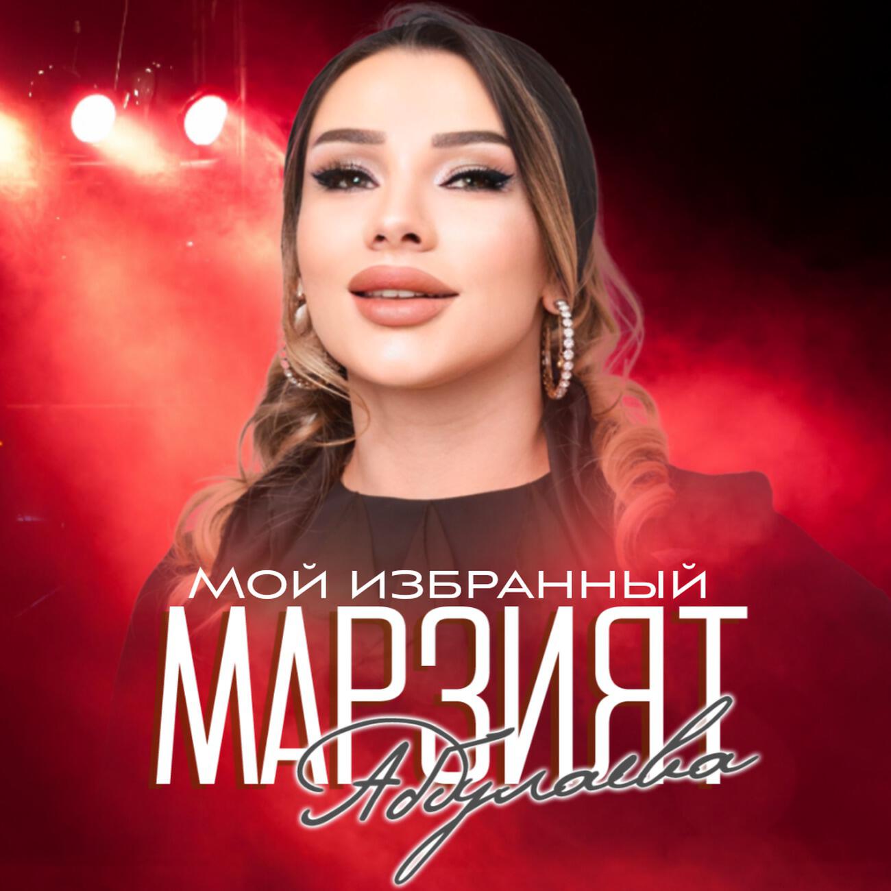 Мой избранный