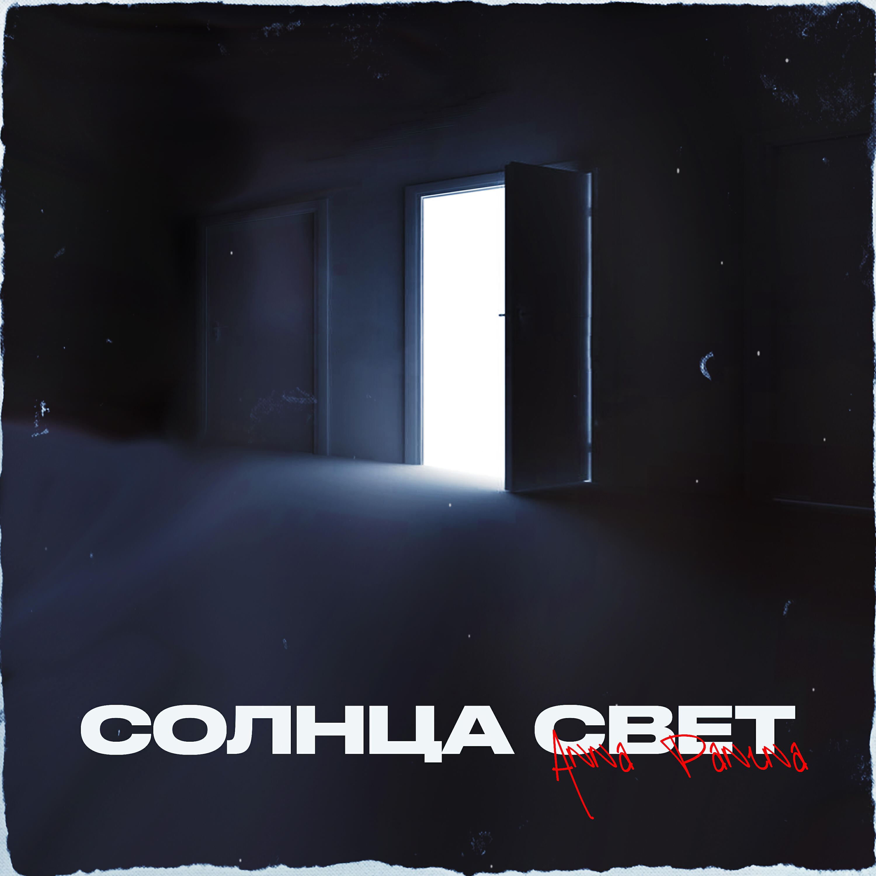 Солнца свет