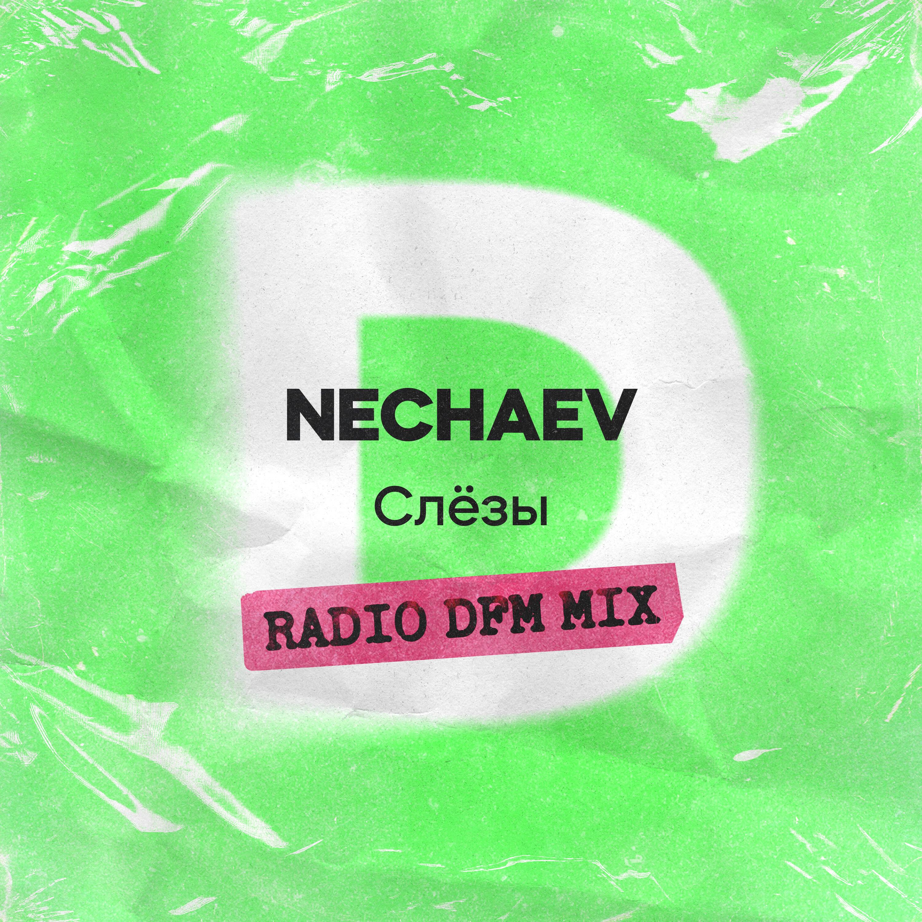Слёзы (Radio DFM Mix)