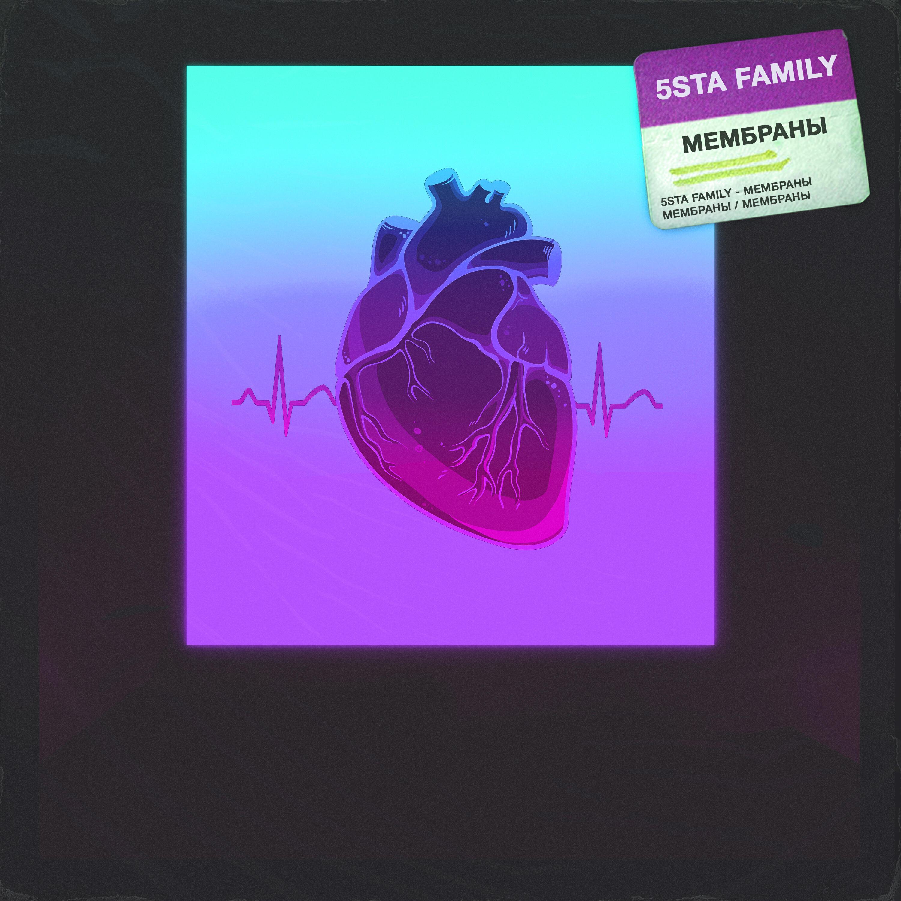 Альбом Мембраны исполнителя 5sta Family