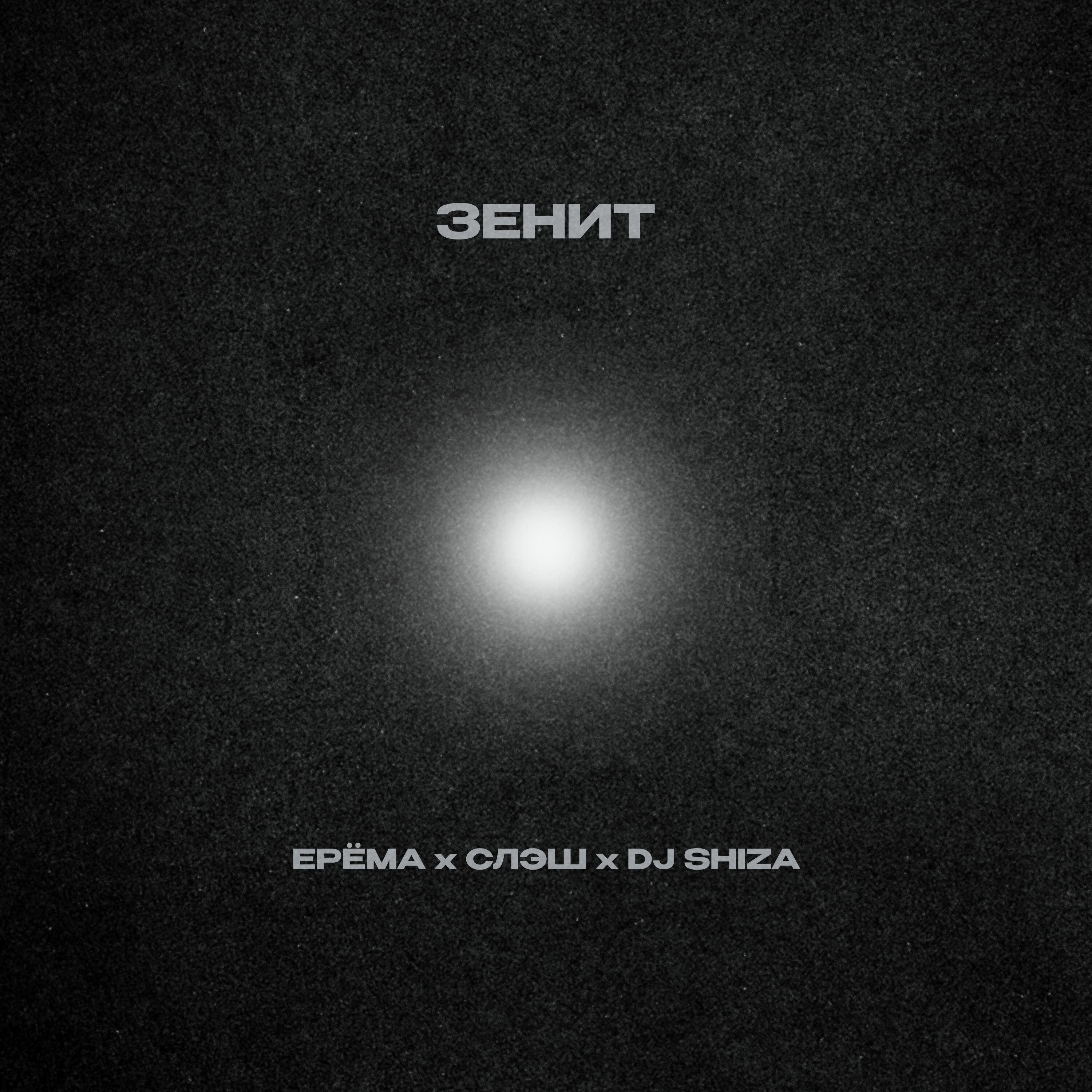 ЗЕНИТ