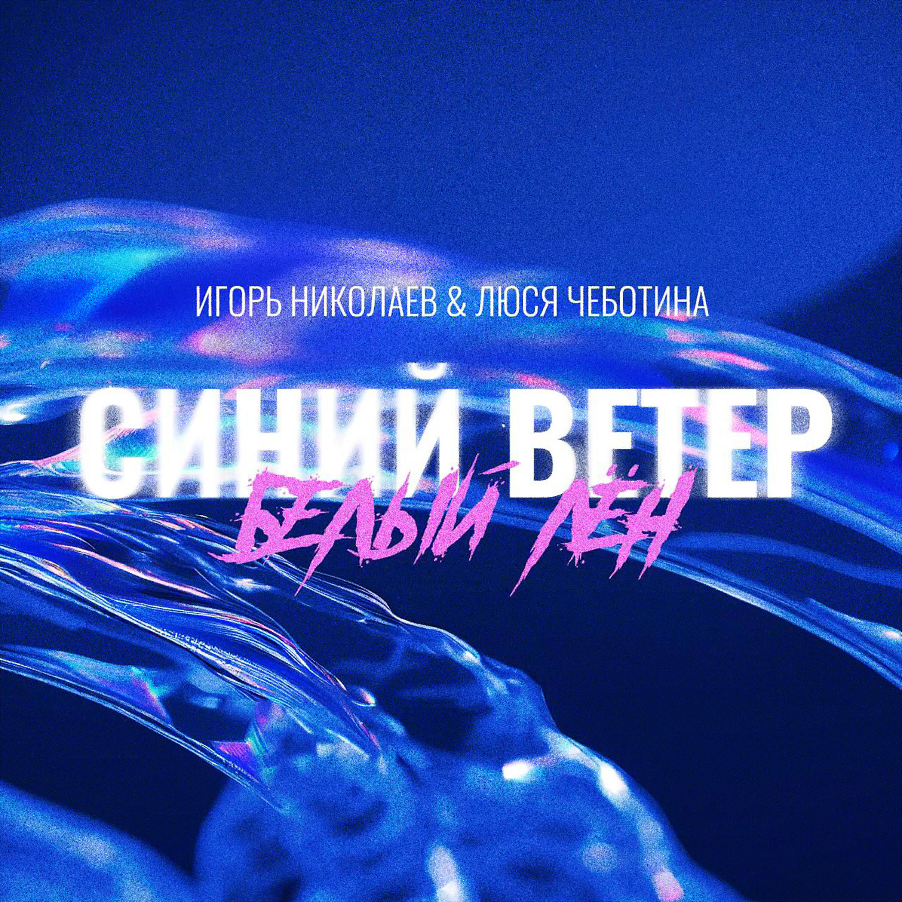 Синий Ветер - Белый Лён
