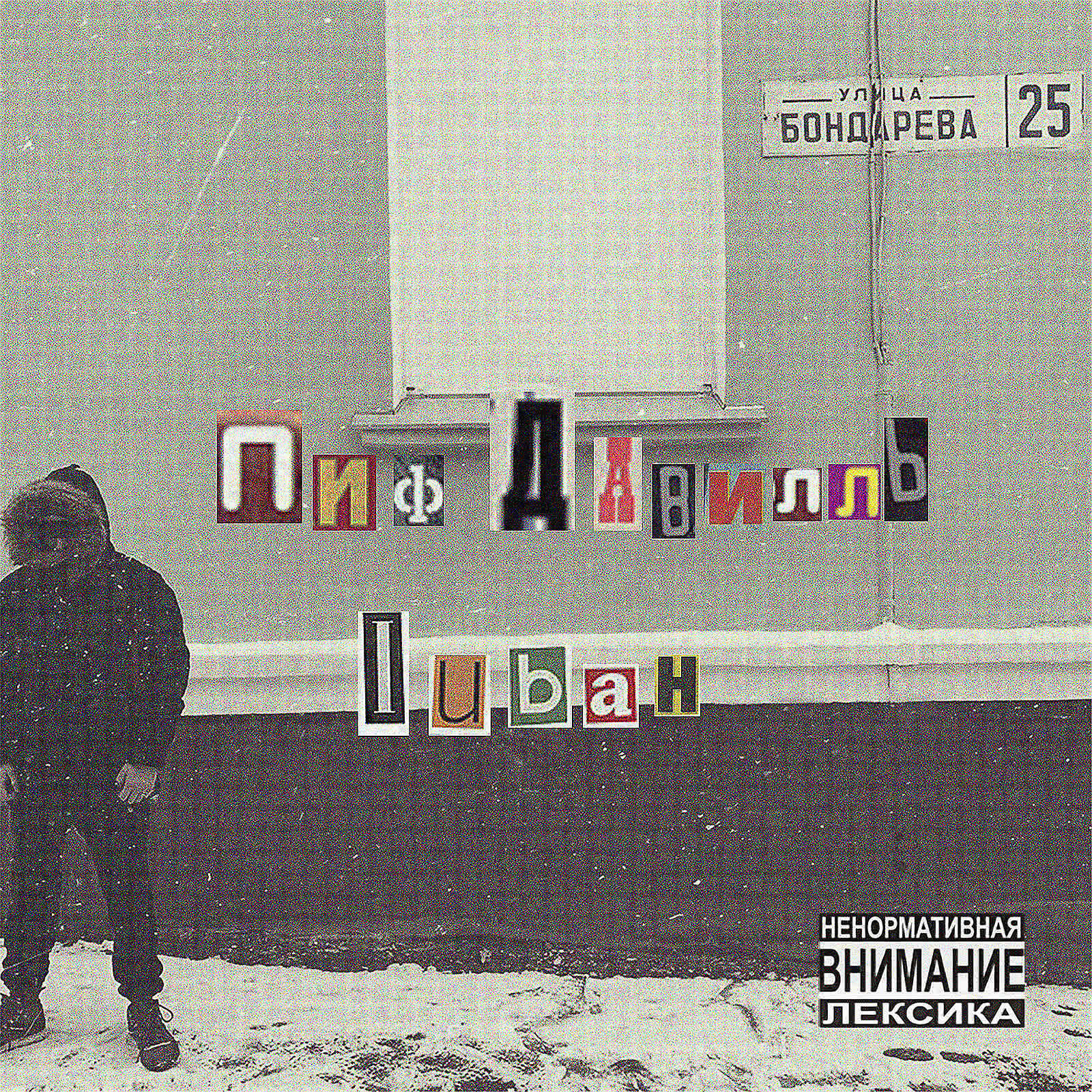 Пиф Давилль, Принцип - 12 oz