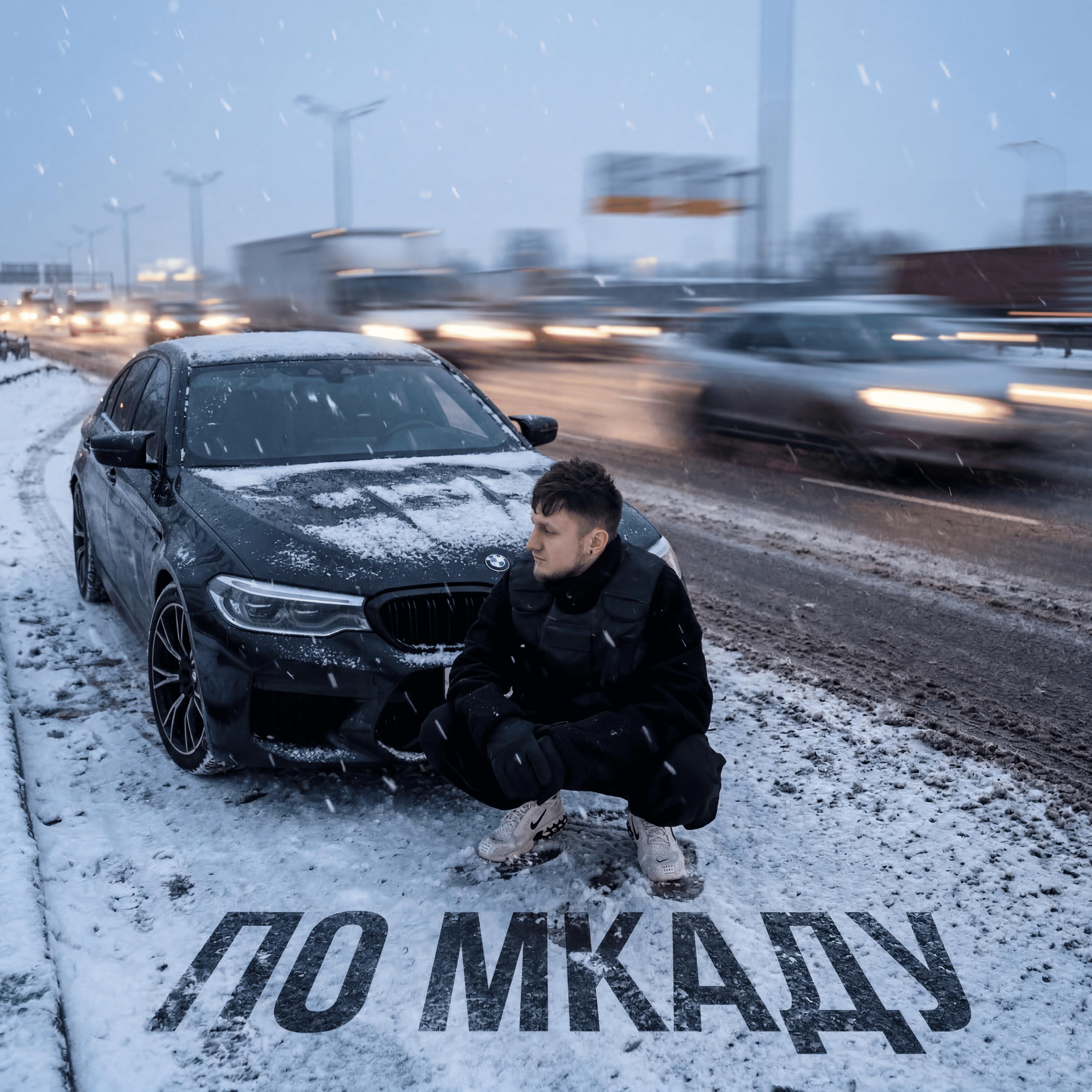 По МКАДу
