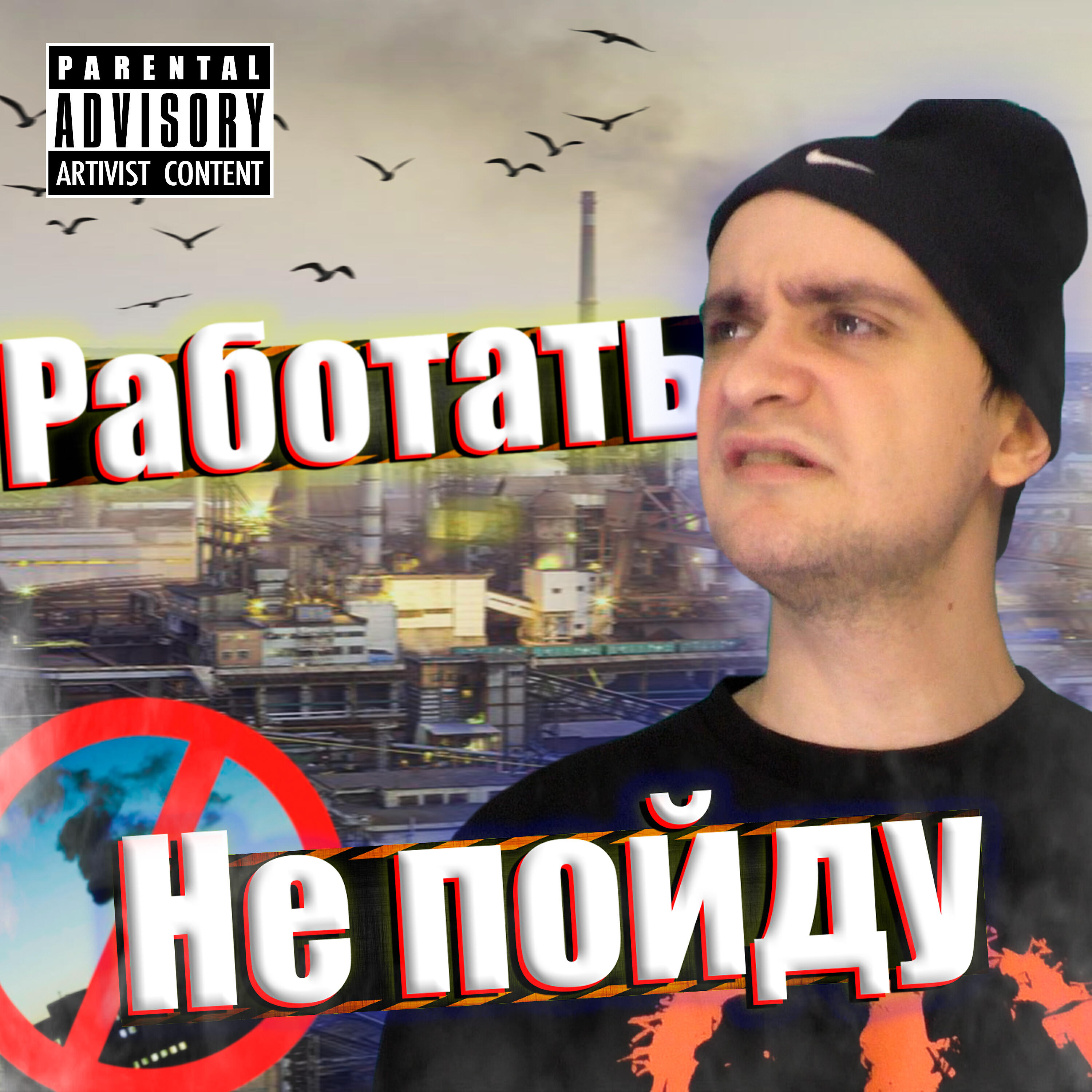 Альбом Работать не пойду исполнителя NikitaFry